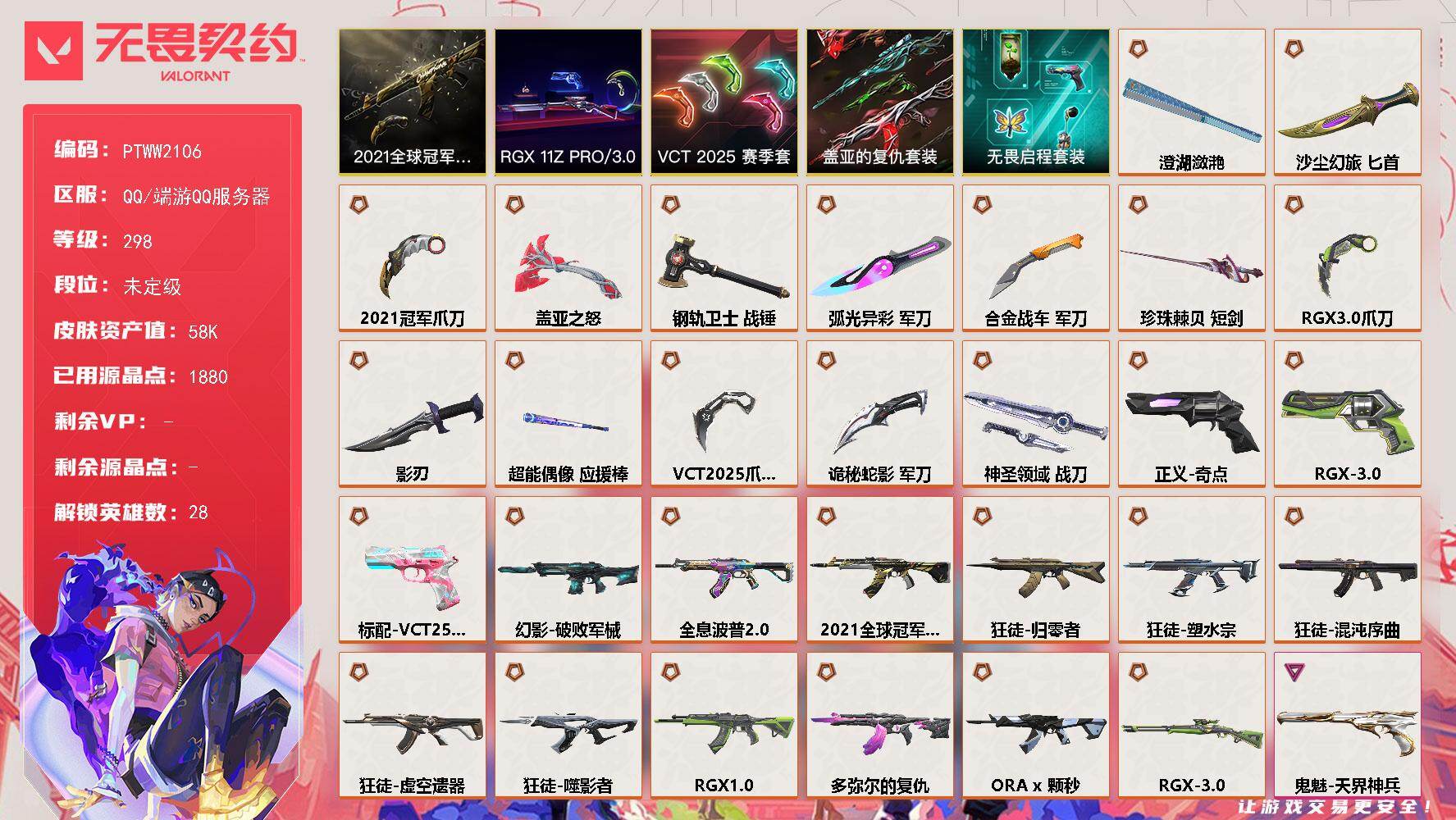 无畏契约账号QQ【PTWW2106】【自带包赔 找回全额赔】【套装】：2021全球冠军赛套装，VCT 2025 赛季