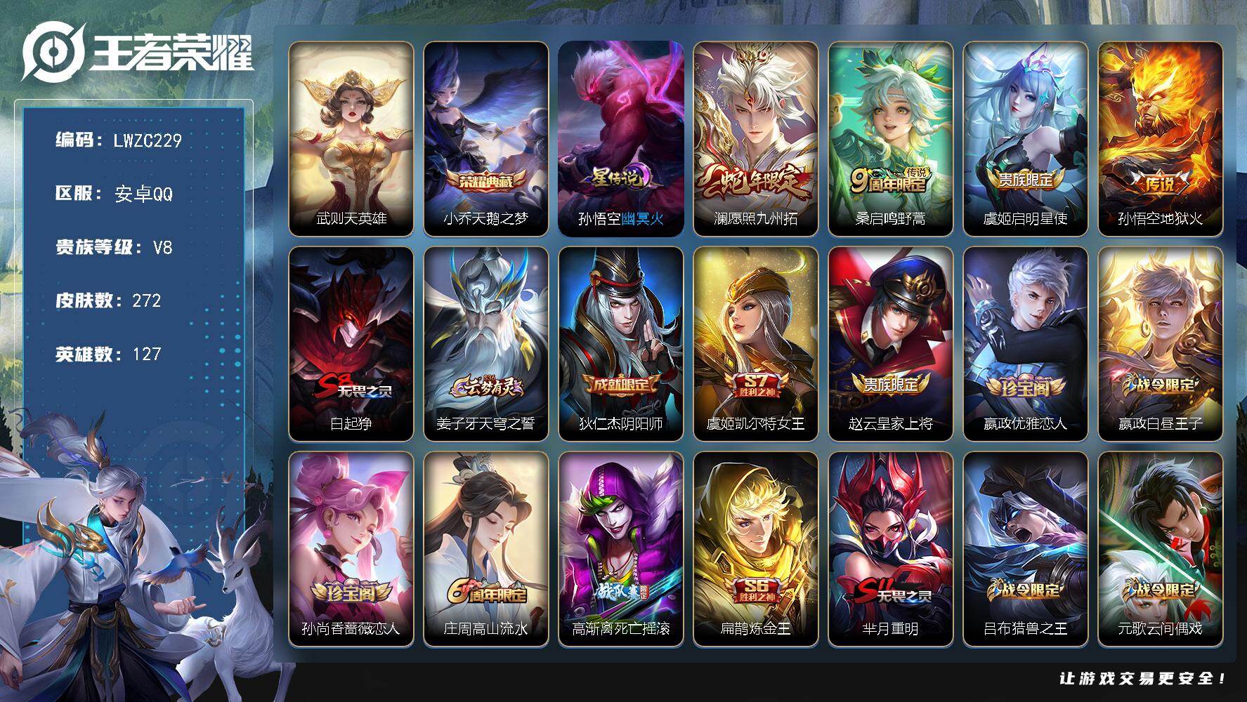 王者荣耀账号安卓QQ127英雄-272皮肤-可二次【特价出售/店主推荐】安卓Q-V8-最强王者段位-127英雄-272皮