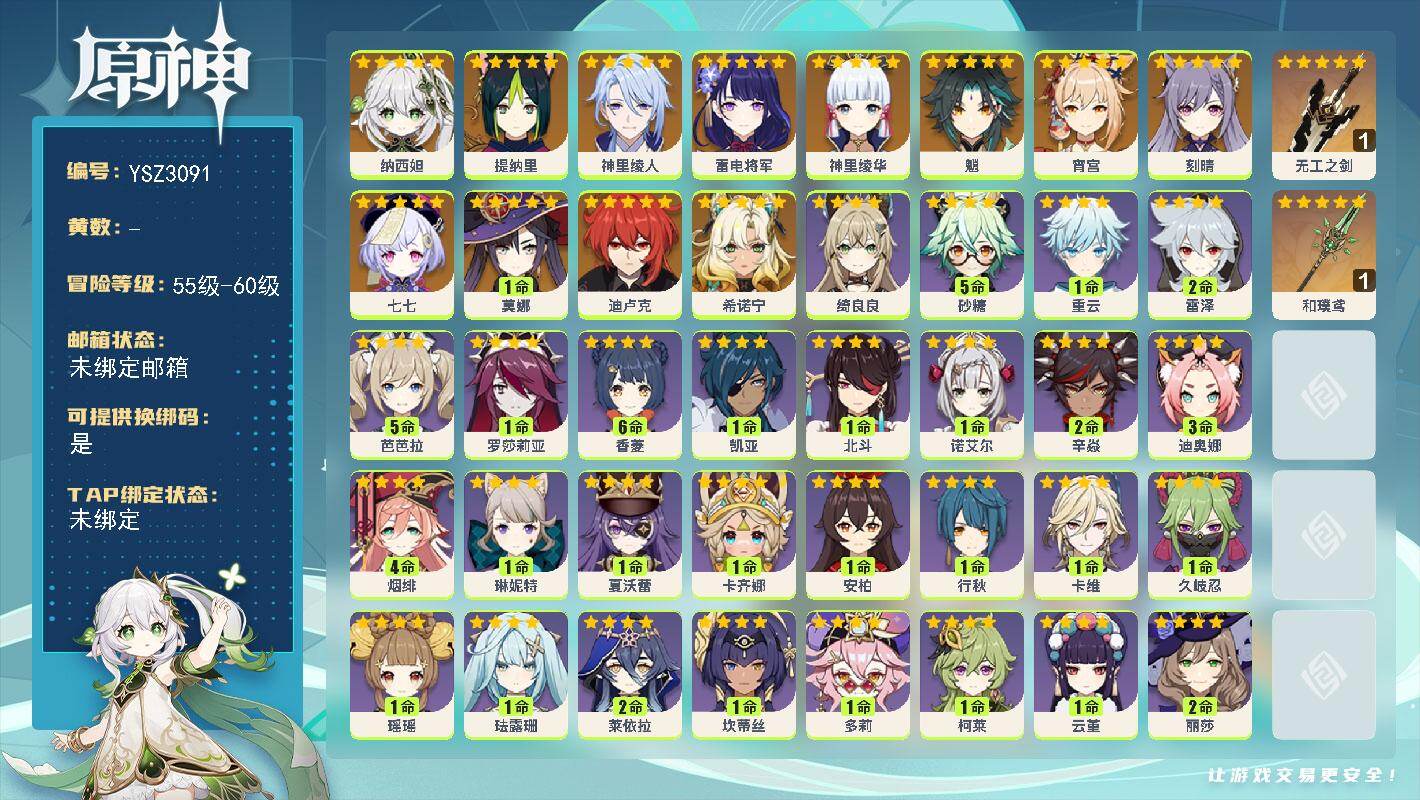 原神账号官服 天空岛【YSZ3091】56级/女主/13个五星角色/0命希诺宁/0命纳西妲/0命提纳里/0命神里绫人/0命雷电将军/0命宵宫/0命神里绫华/0命魈/0命刻晴/0命迪卢克/1命莫娜/0命七七/精1无工之剑