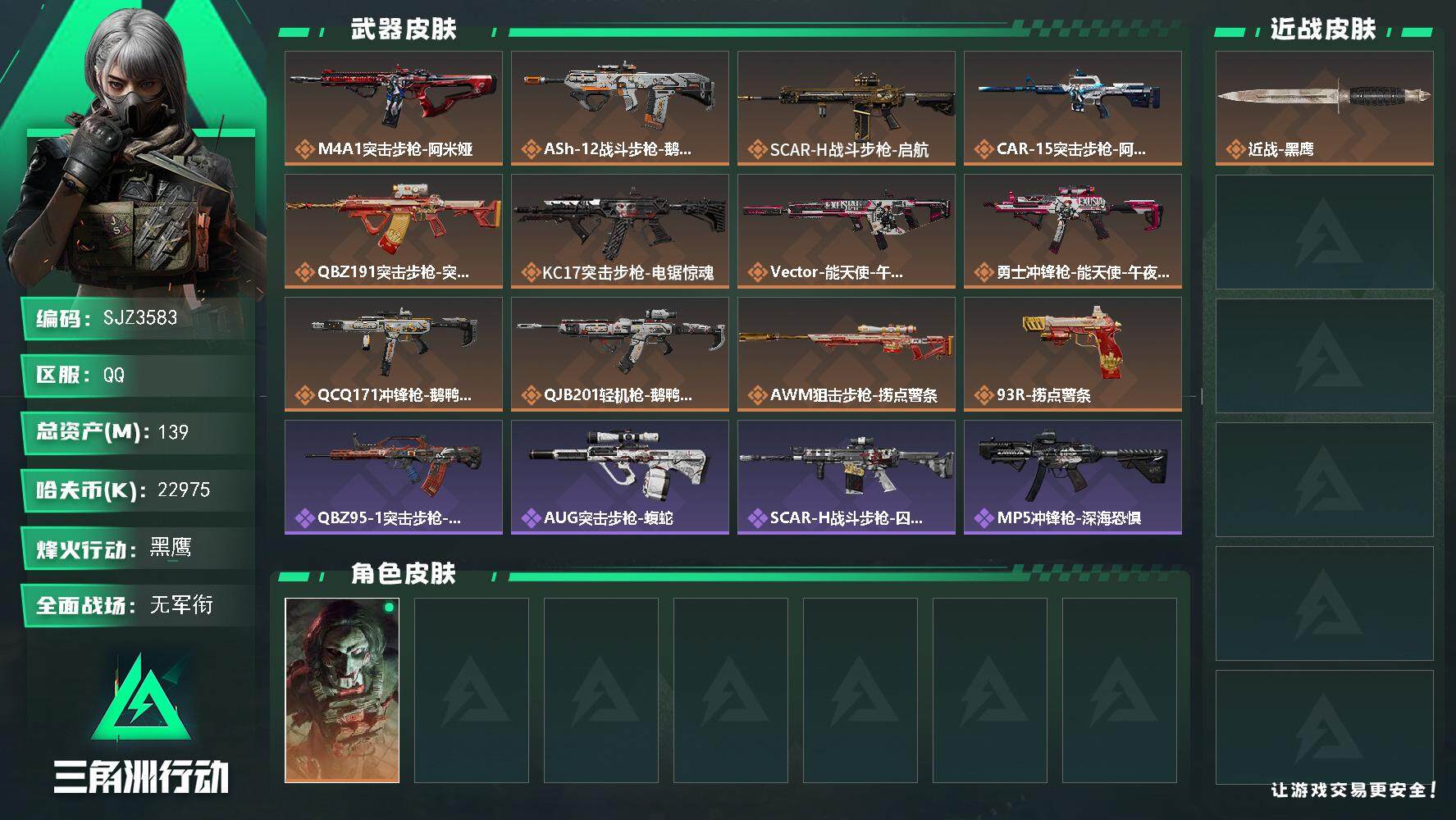 三角洲行动账号QQ【SJZ3583】总资产(M)：139M/哈夫币(K)：22975K/哈夫币(K)：22975K/传