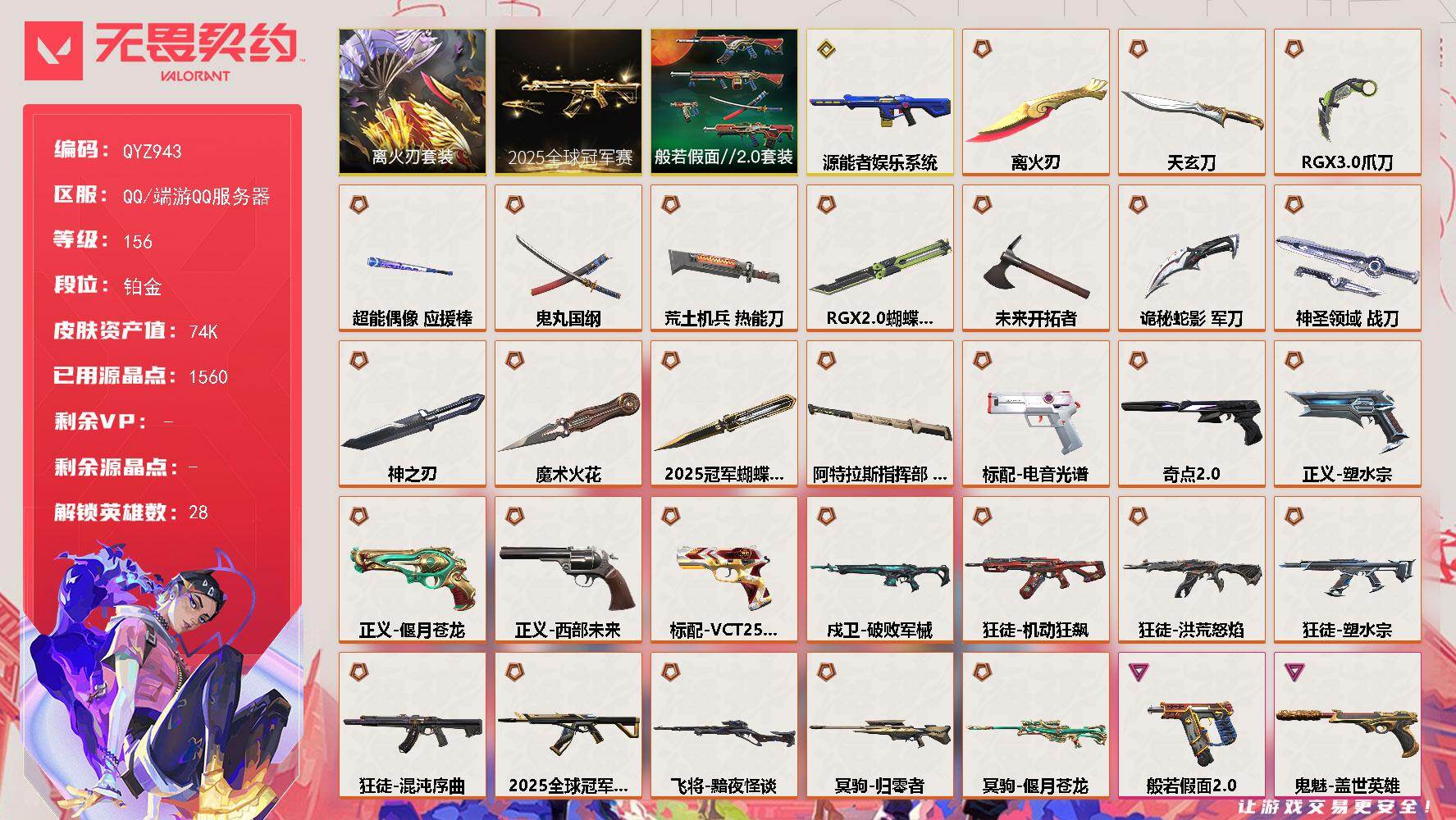 无畏契约账号QQ【QYZ943】终极*30/传奇*1/卓越*11/皮肤*135/等级*156/段位:铂金/离火刃/2