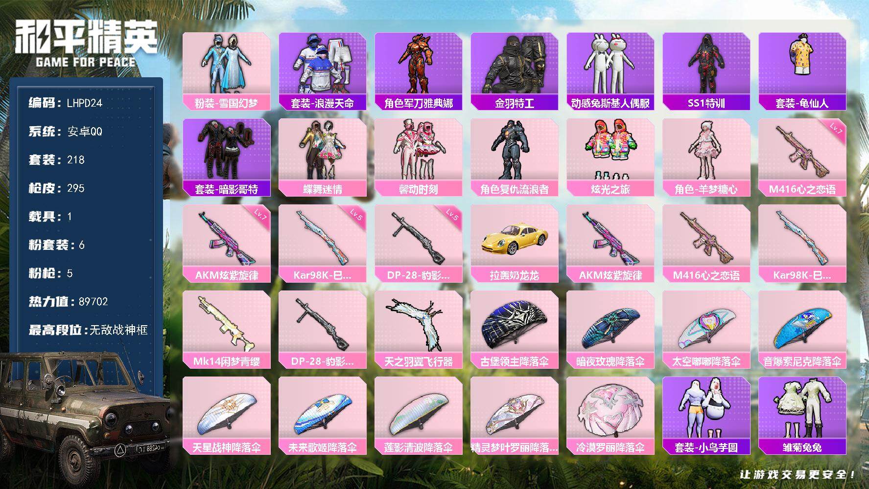 和平精英账号安卓QQ1载具-218套装-295枪皮-【特价出售/店主推荐】 安卓 手Q-无敌战神框-6粉装-5特效枪-1