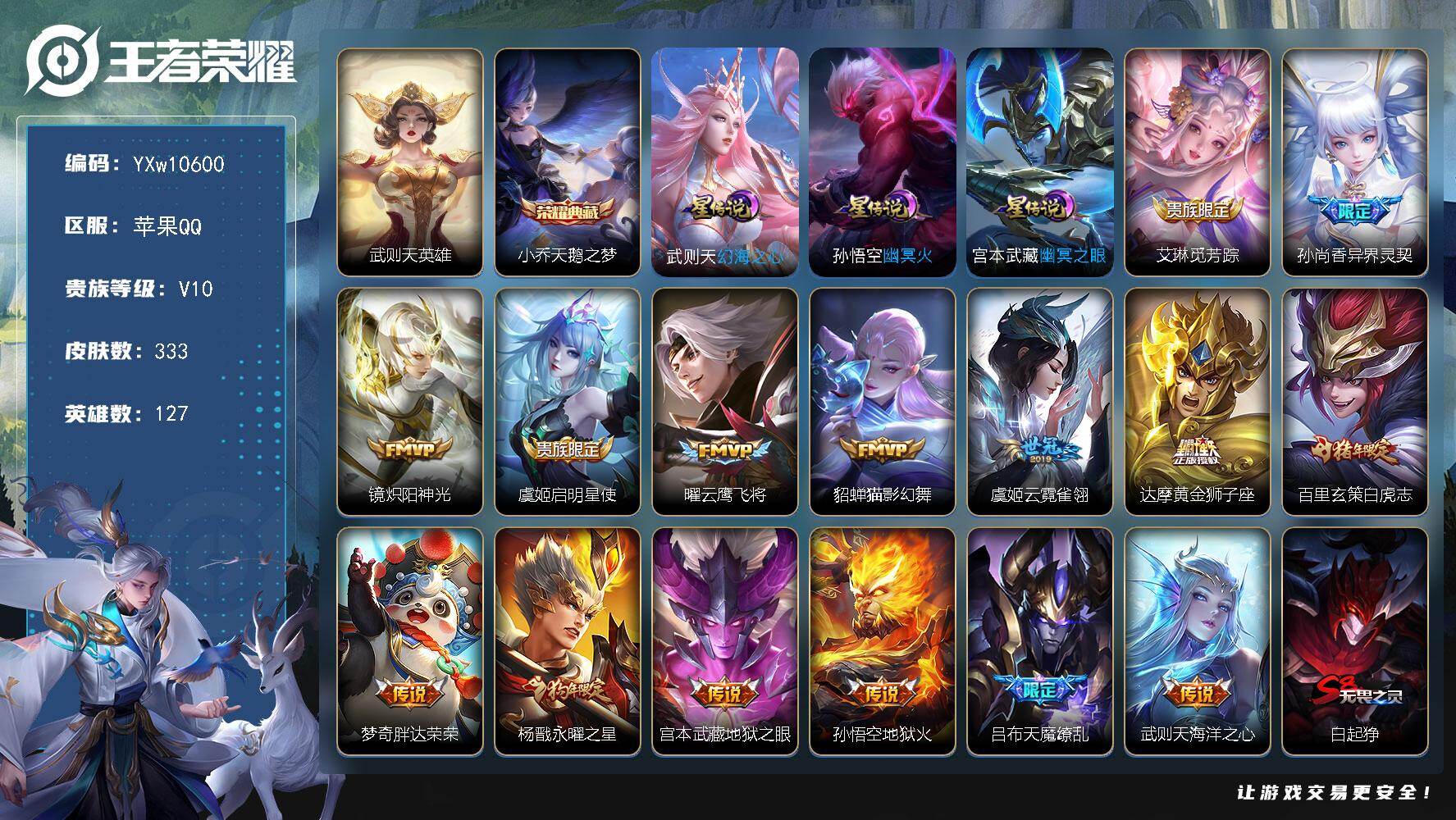 王者荣耀账号苹果QQ127英雄-333皮肤-【店铺主推V10·武则天·天鹅之梦·异界灵契·镜炽阳神光·曜云鹰飞将·云霓雀