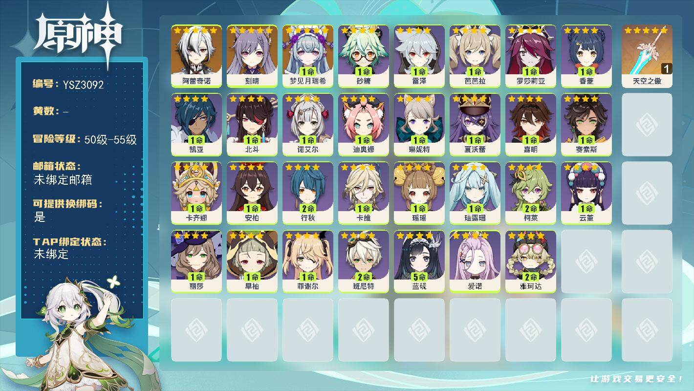 原神账号官服 天空岛【YSZ3092】55级/女主/6个五星角色/1命梦见月瑞希/0命阿蕾奇诺/0命刻晴/精1天空之傲/2命雅珂达/0命爱诺/5命蓝砚/0命卡齐娜/0命赛索斯/0命嘉明/0命夏沃蕾/0命琳妮特/0命卡维