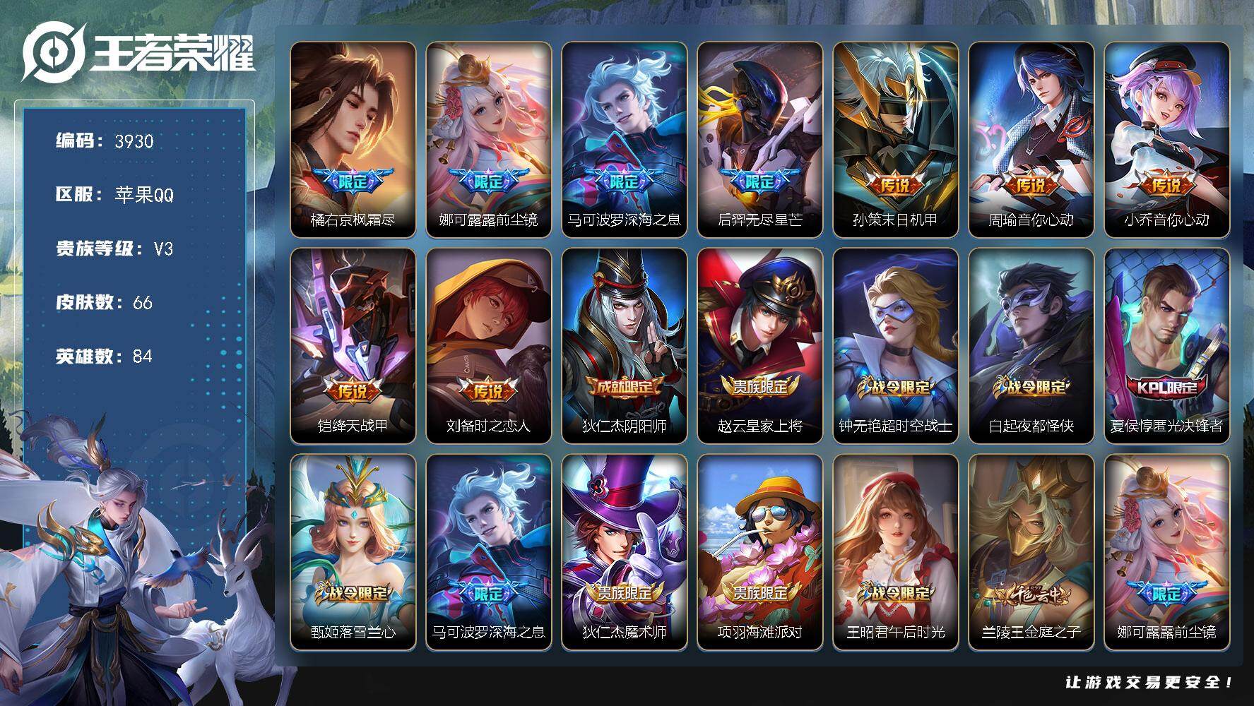 王者荣耀账号苹果QQ苹果Q-V3-永恒钻石III段位-84英雄-66皮肤-9传说-14史诗
【传说皮肤】：橘右京枫霜尽，