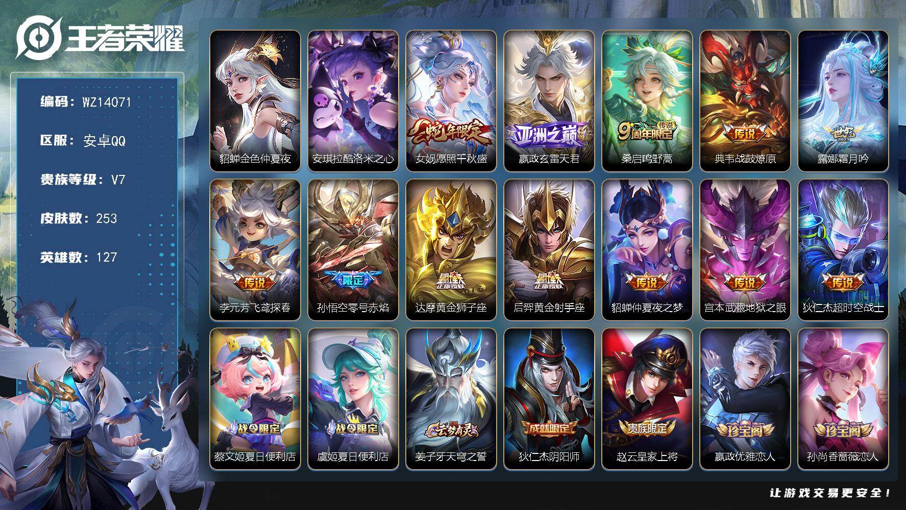 王者荣耀账号安卓QQ【WZ14071】HCA70568，，1星元，，安卓Q-V5-尊贵铂金II段位-127英雄-253皮肤-0典藏-0珍品无双-0无双-1珍品传说-12传说-62史诗
【珍品传说】：安琪拉酷洛米之心
【