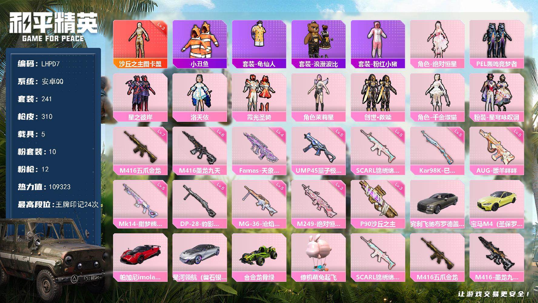 和平精英账号安卓QQ【特价出售/店主推荐】【特价出售/店主推荐】安卓 手Q-1神装-10粉装-12特效枪-5载具-13粉色飞行器-109323热力值-24王牌印记-241套装-310枪皮【红色神装等级】：沙丘之主-图卡