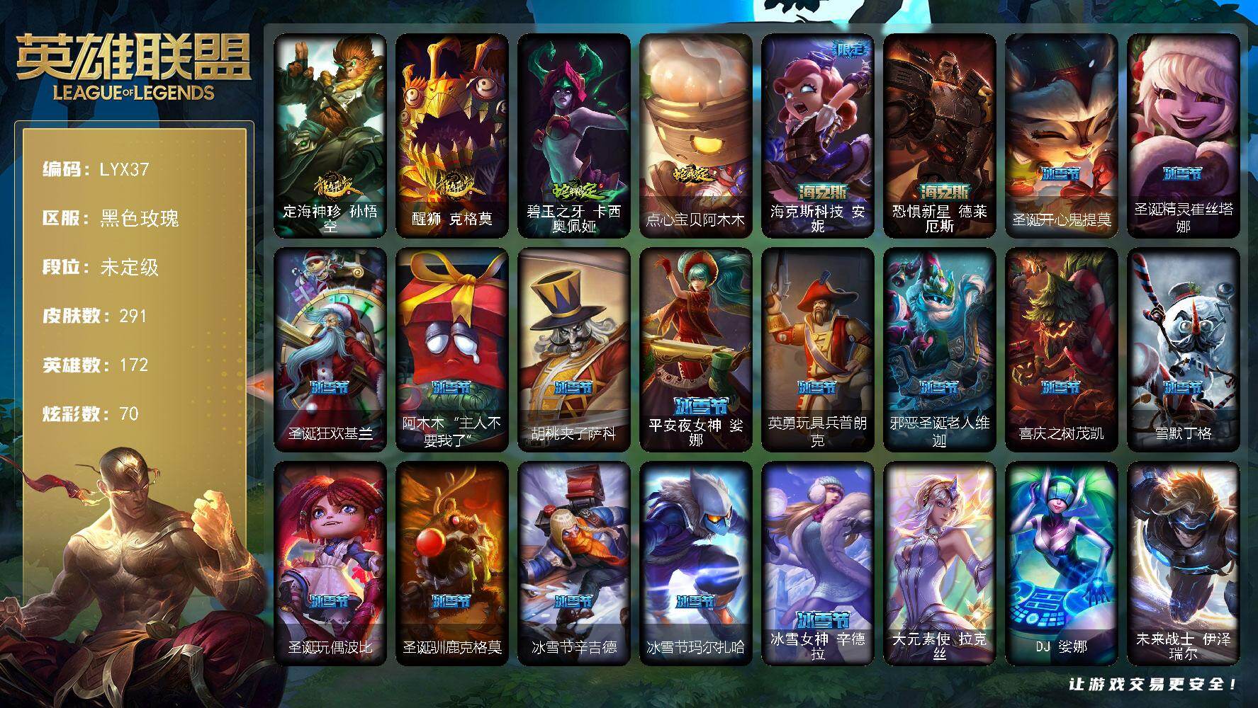 英雄联盟账号电信黑色玫瑰172英雄-291皮肤-【特价出售/店主推荐】未定级段位-172英雄-291皮肤-70炫彩-3终极-