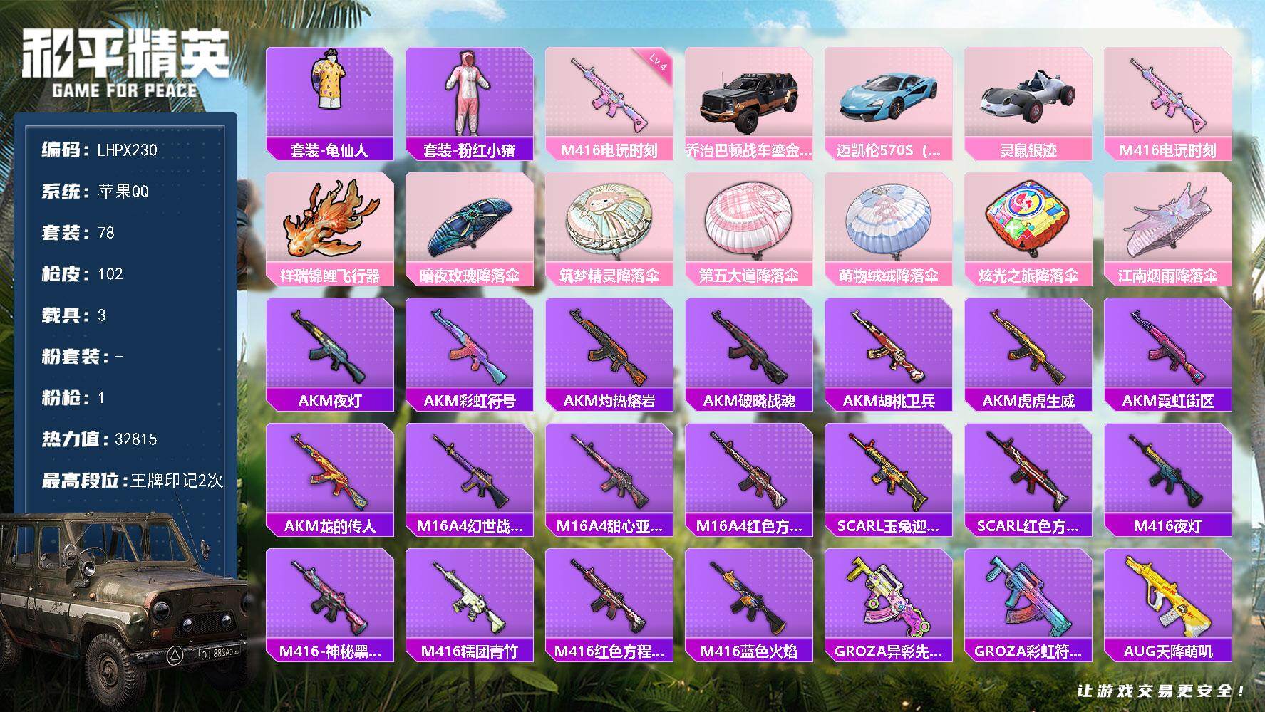 和平精英账号苹果QQ3载具-78套装-102枪皮-【特价出售/店主推荐】苹果 手Q-1特效枪-3载具-1粉色飞行器-3.