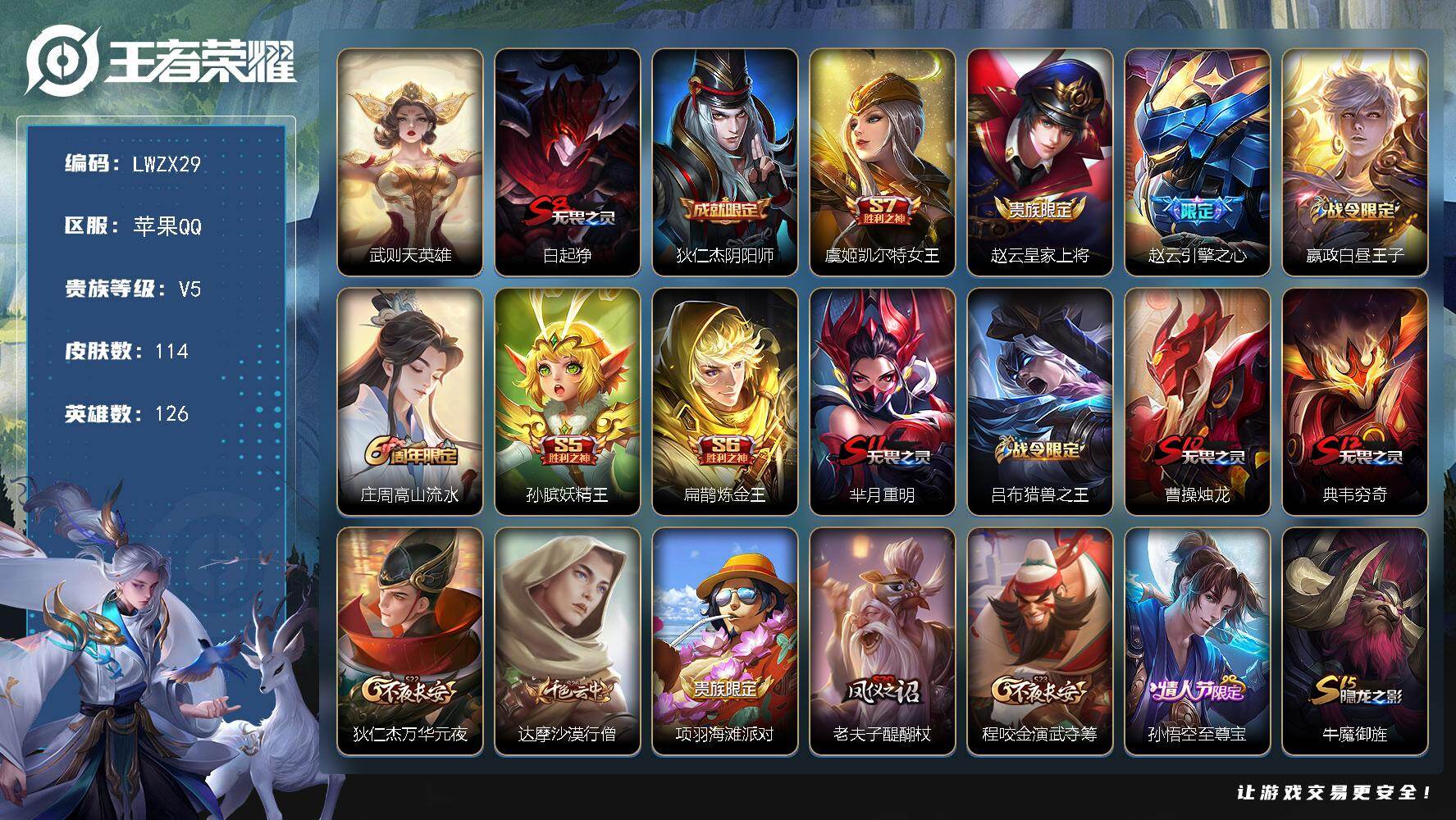 王者荣耀账号苹果QQ可二次【特价出售/店主推荐】苹果Q-V5-尊贵铂金I段位-126英雄-114皮肤-1典藏英雄-16史诗
【荣耀典藏】：武则天英雄
【限定皮肤】：白起狰，狄仁杰阴阳师，虞姬凯尔特女王，赵云皇家上将，赵