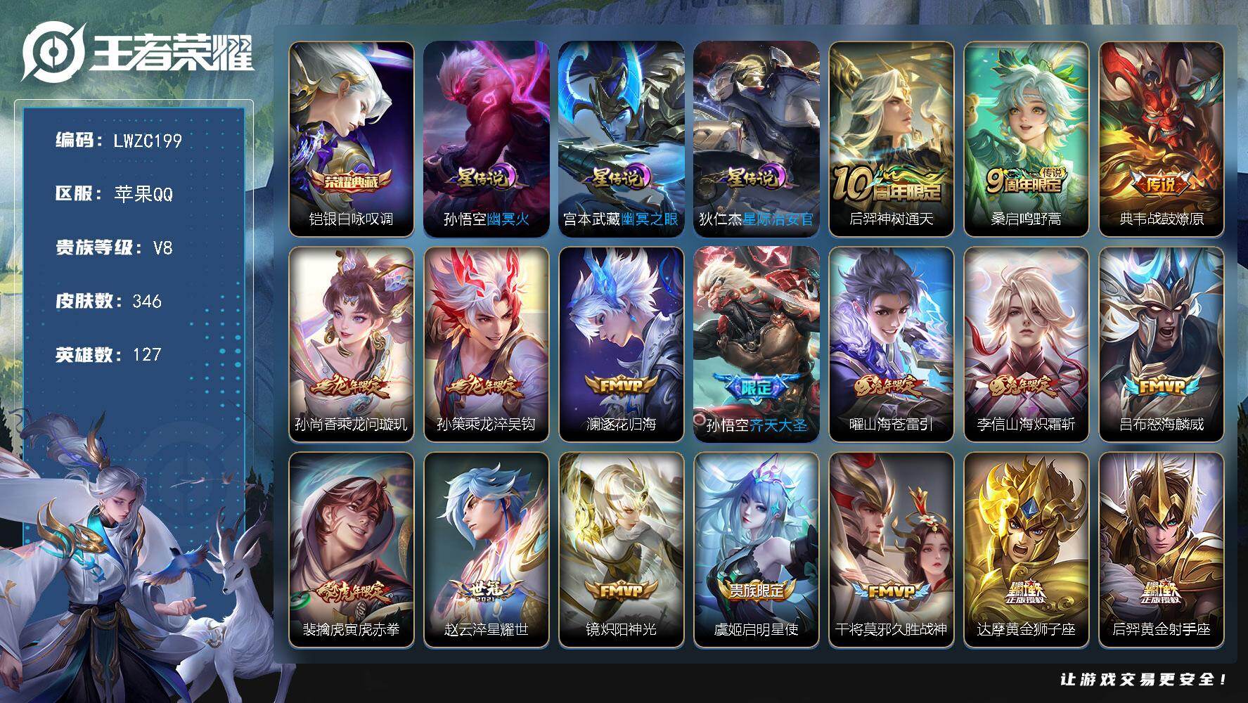 王者荣耀账号苹果QQ127英雄-346皮肤-【特价出售/店主推荐/32段对抗/1省标/2市标】：苹果Q-V8-最强王者段