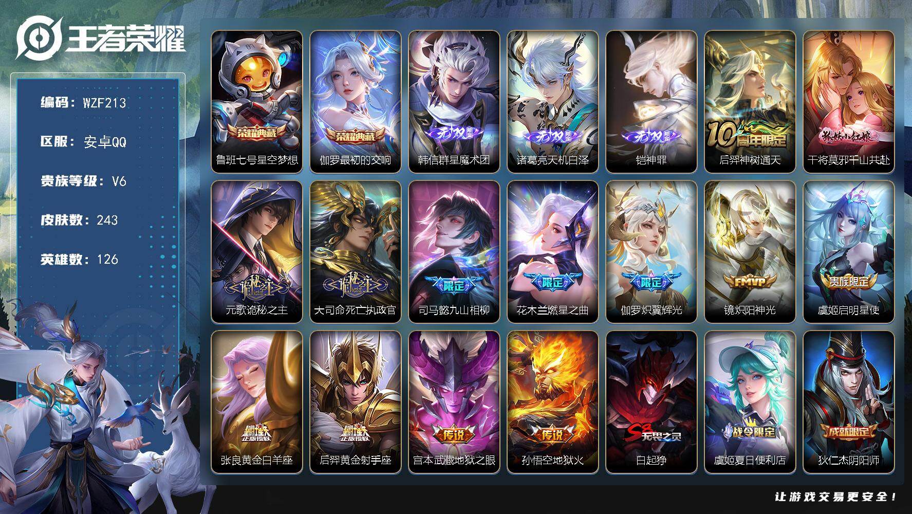 王者荣耀账号安卓QQ【WZF213】贵族6/皮肤243/典藏2/传说13/史诗51/英雄126/孙权全皮/大司命全皮/空空儿全皮/星空梦想/最初的交响/韩信-群星魔术团/诸葛亮天机白泽/铠神罪/后羿神树通天/干将莫邪千