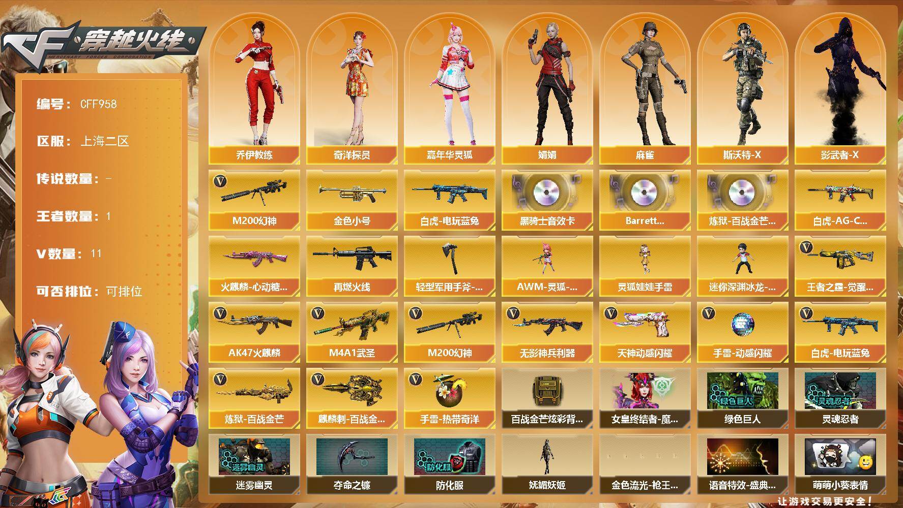 穿越火线账号东部战区上海二区【CFF958】10V/95级/将帅/1王者/1英雄/M200 幻神/白虎-电玩蓝兔/金色小号/黑骑士音效卡/Barrett-碧霄极光音效卡/炼狱-百战金芒-庆典舞曲音效卡/白虎-AG-CFPLS2