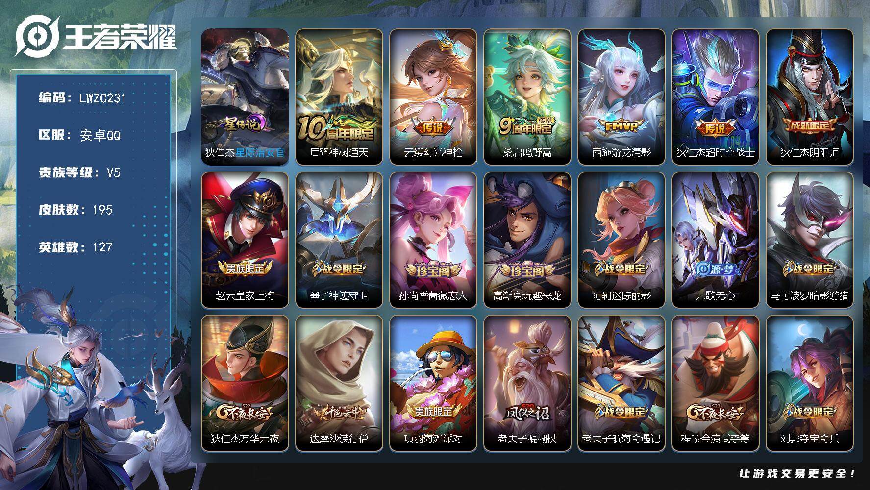 王者荣耀账号安卓QQ127英雄-195皮肤-【店主推荐捡漏号！可直接换绑】安卓Q-V5-尊贵铂金I段位-127英雄-19