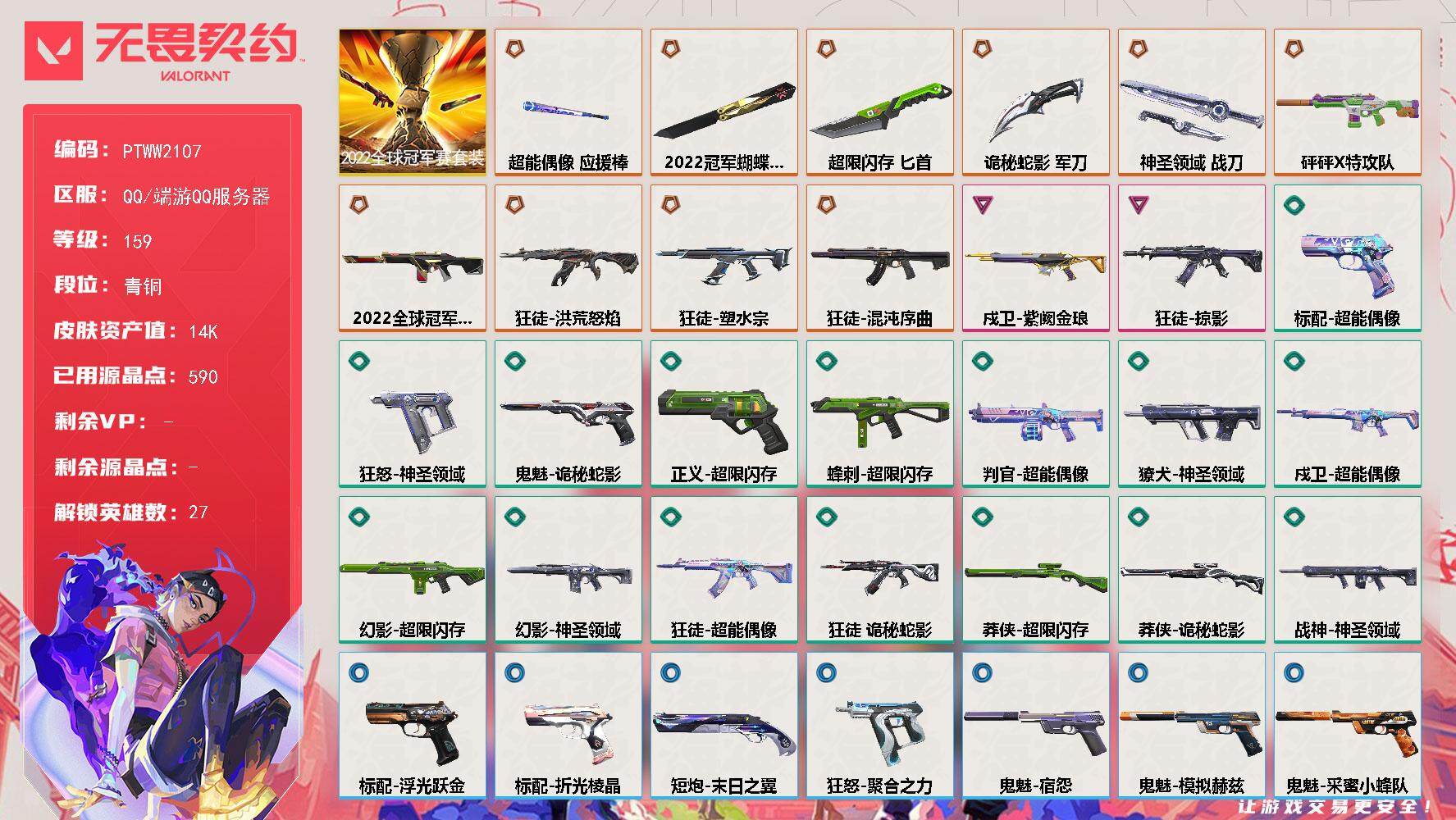 无畏契约账号QQ【PTWW2107】【自带包赔 找回全额赔】【套装】：2022全球冠军赛套装
【英雄】：幻棱，炼狱，