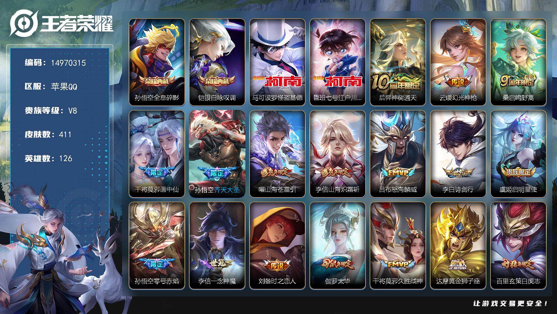 王者荣耀账号苹果QQ126英雄-411皮肤-"DF512 可二次 苹果Q-V8-411皮肤2典藏2珍品传说23传说131