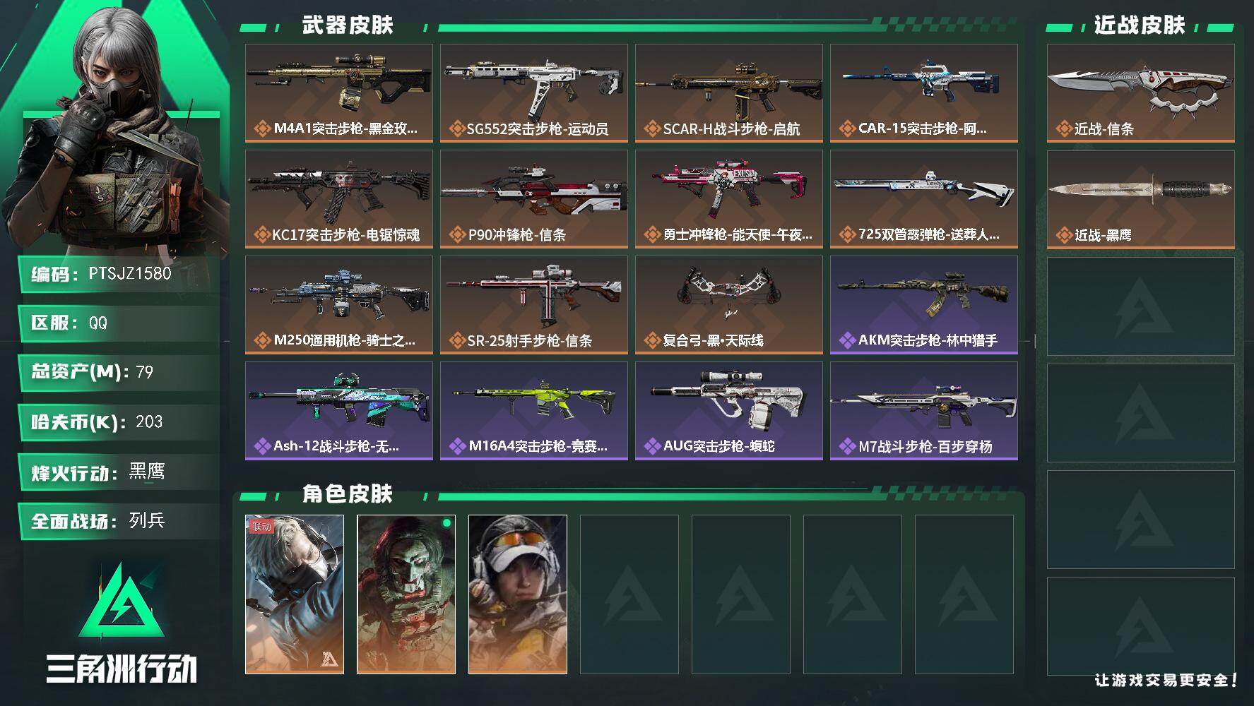 三角洲行动账号QQ【PTSJZ1580】【自带包赔 找回全额赔】总资产： 79M  部门任务：11311       