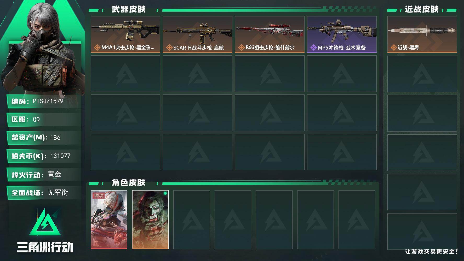 三角洲行动账号QQ【PTSJZ1579】【自带包赔 找回全额赔】总资产：186M  部门任务： 33332      