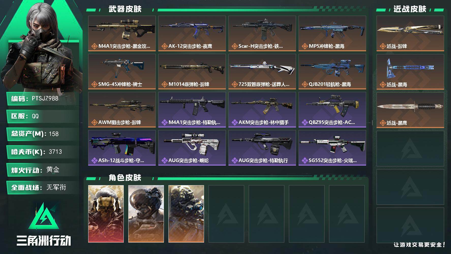 三角洲行动账号QQ【PTSJZ988】【自带包赔 找回全额赔】单红皮+影锋+黑海   10仓7体7耐
3713k哈伏币