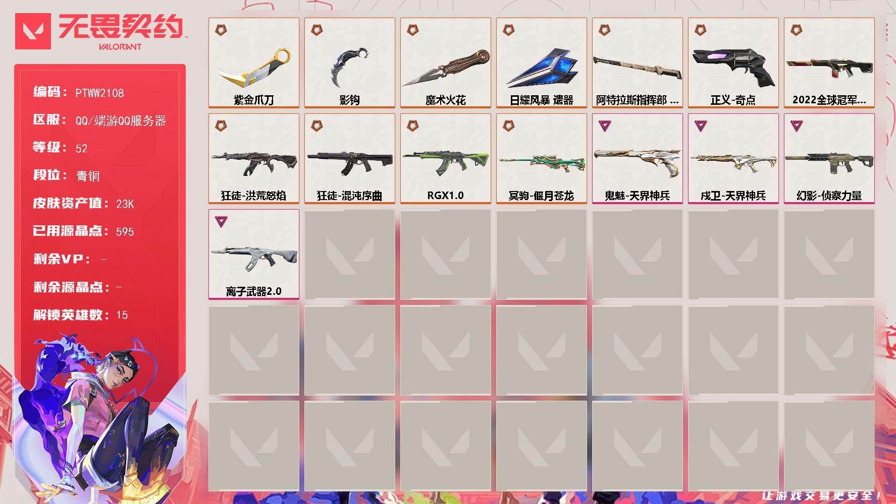 无畏契约账号QQ【PTWW2108】【自带包赔 找回全额赔】【英雄】：幻棱，炼狱，暮蝶，钛狐，壹决，捷风，不死鸟，贤