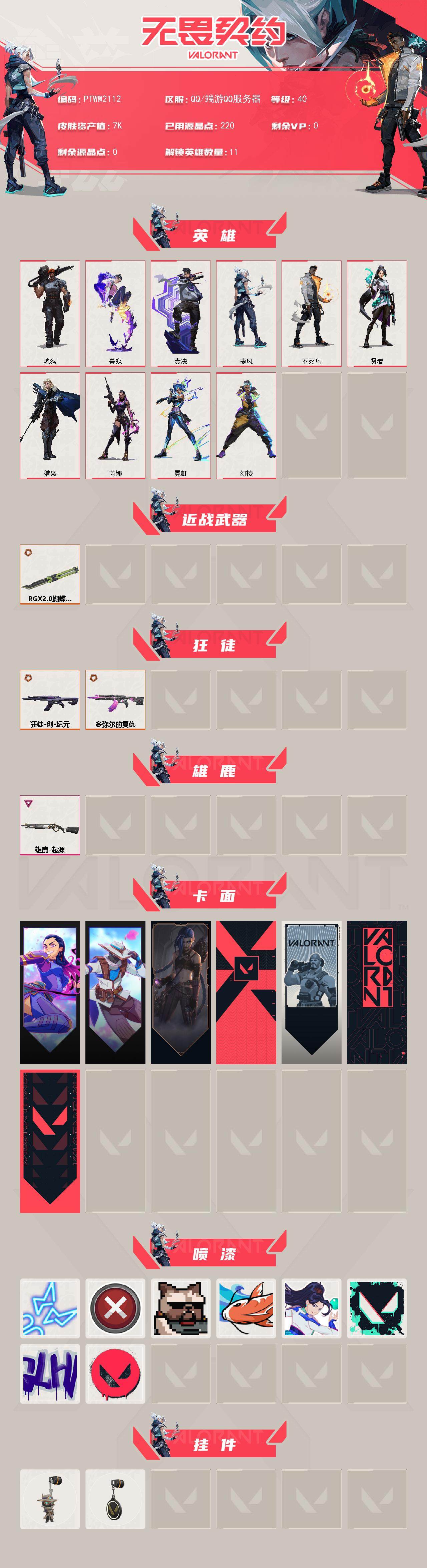 WWQQM43174无畏契约账号详情图3