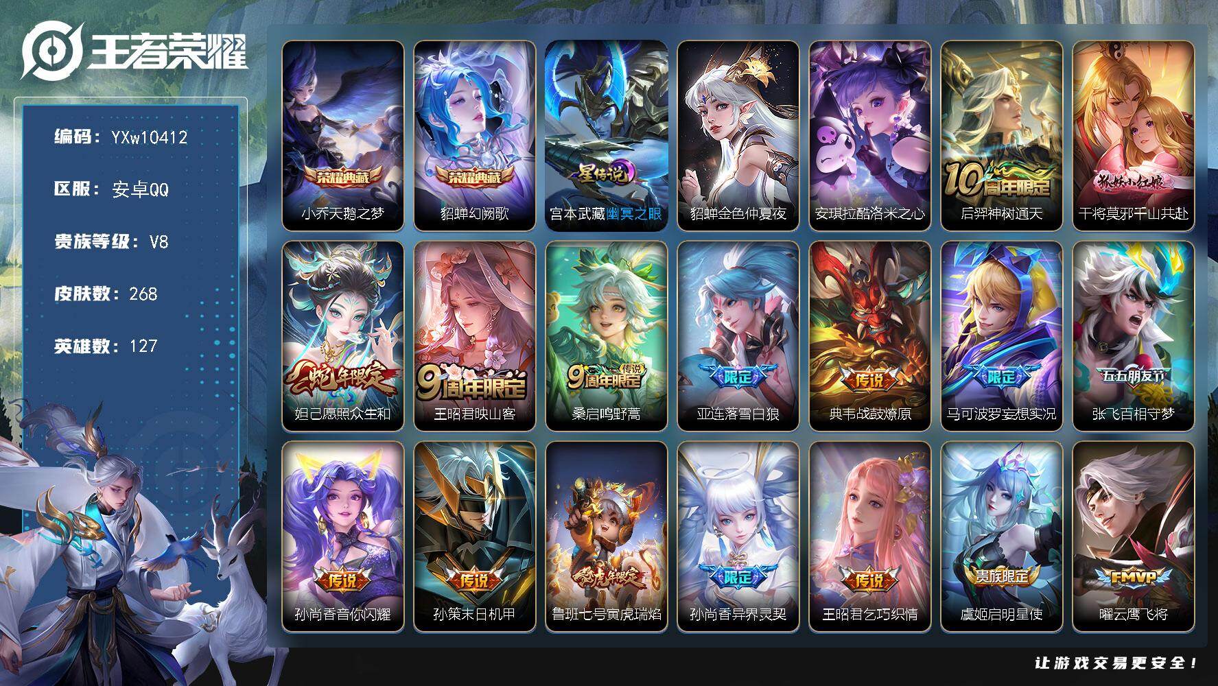 王者荣耀账号安卓QQ127英雄-268皮肤-【店长推荐·天鹅之梦·幻阙歌·酷洛米之心·千山共赴·愿照众生和·映山客·落雪