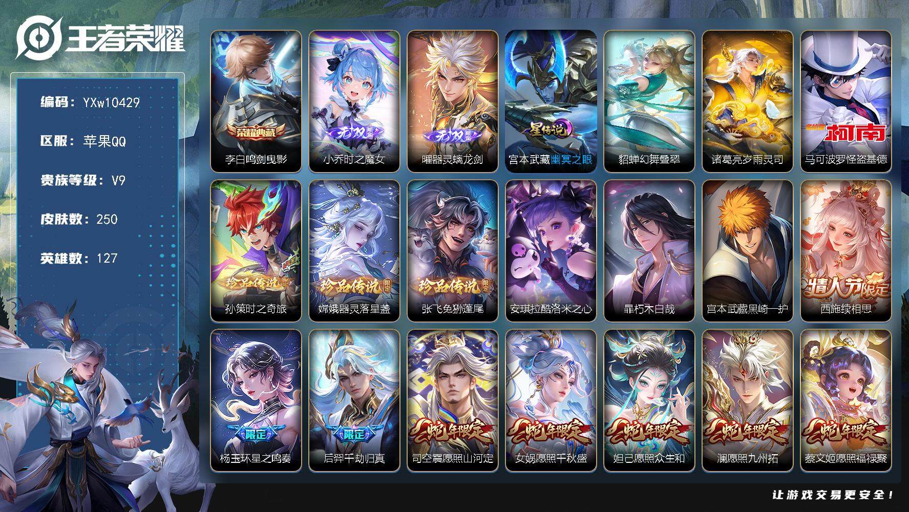 王者荣耀账号苹果QQ127英雄-250皮肤-【店铺主推·满蛇年限定·鸣剑曳影·时之魔女·曜器灵螭龙剑·马可怪盗基德·孙策