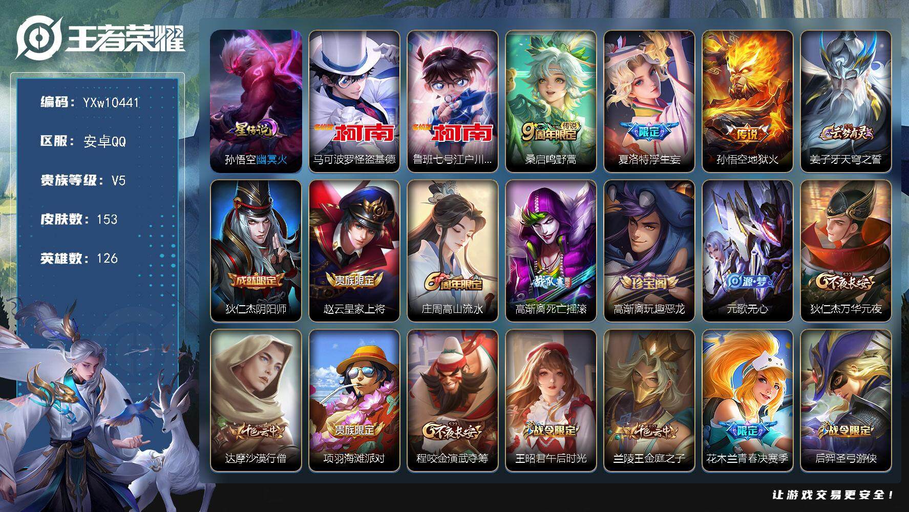 王者荣耀账号安卓QQ126英雄-153皮肤-【店长推荐·马可怪盗基德·鲁班柯南·浮生妄·青春决赛季·可二次】YXw104