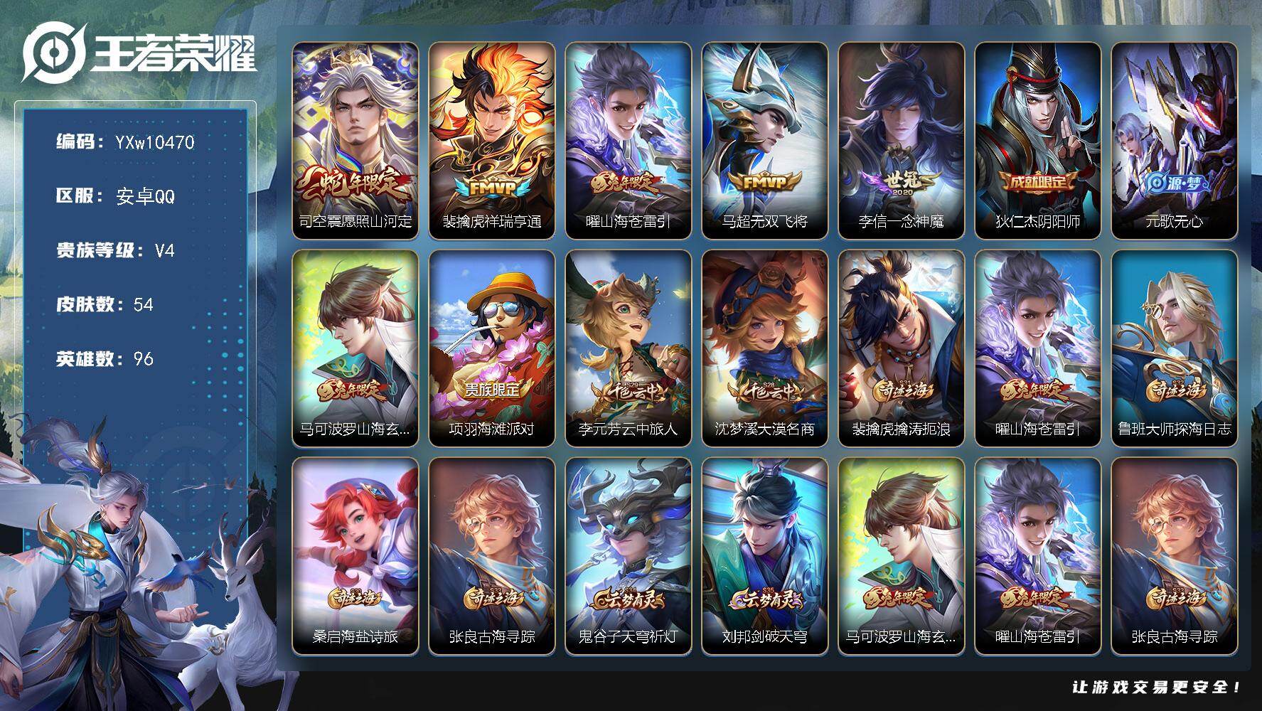 王者荣耀账号安卓QQ96英雄-54皮肤-【精品小号·愿照山河定·祥瑞亨通·曜山海苍雷引·无双飞将·一念神魔·马可波罗山海