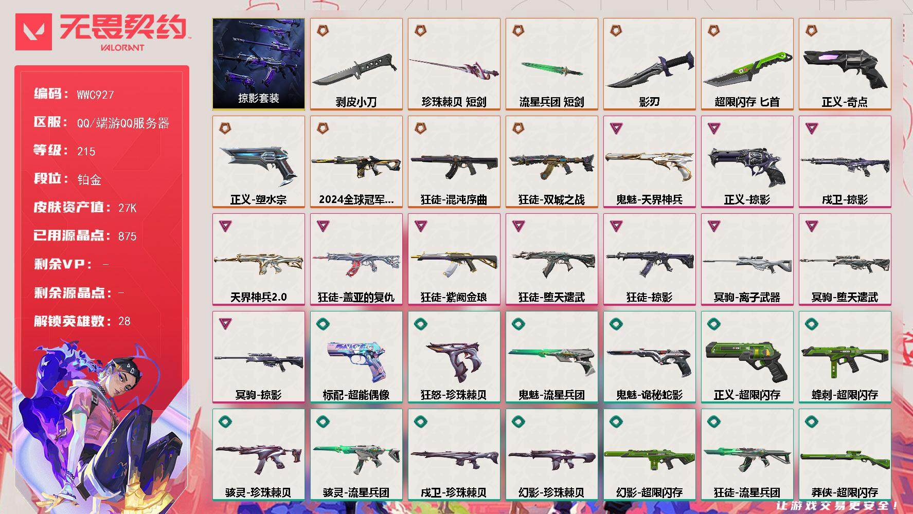 无畏契约账号QQ【WWC927】终极*10/卓越*11/皮肤*64/等级*215/段位:铂金/掠影/幻棱/炼狱/维斯