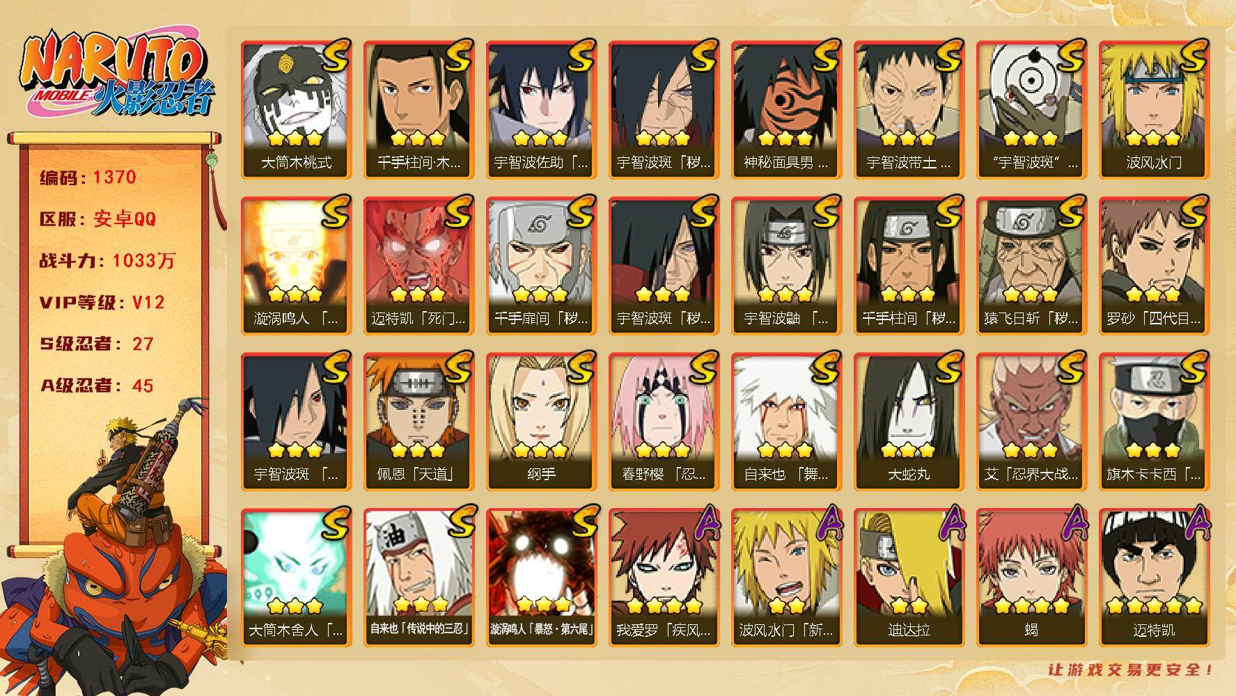 火影忍者账号安卓QQ可免费转苹果 V12 1033万战力 27S-45A 有熊猫 九喇嘛水门52片 鸣佐62片 止水58片 日斩66片 忍战大野木75片 秽土鼬79片 金式98片 TT1627
【S级忍者】：猿飞日斩「