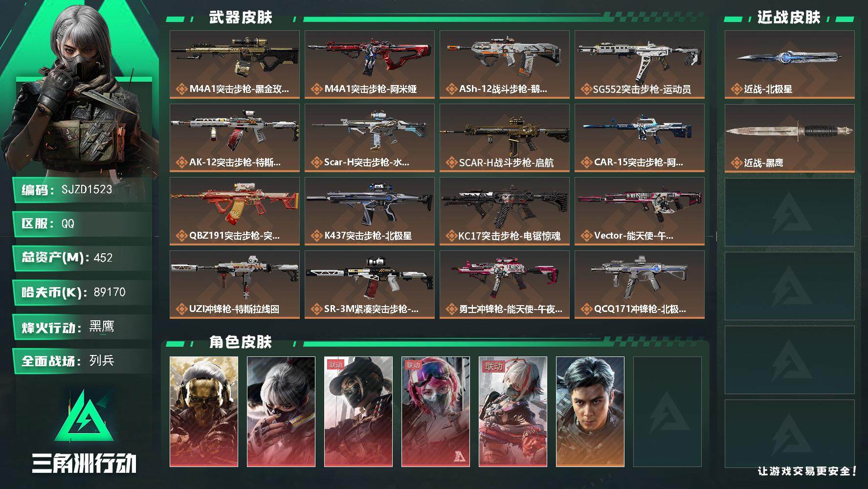 三角洲行动账号QQ【SJZD1523】总资产(M)：452M/哈夫币(K)：89170K/哈夫币(K)：89170K/