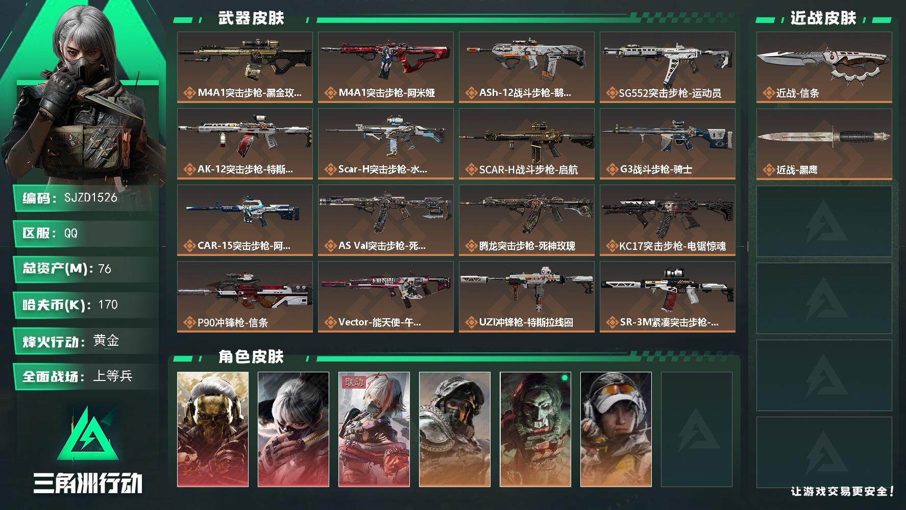 三角洲行动账号QQ【SJZD1526】总资产(M)：76M/哈夫币(K)：170K/哈夫币(K)：170K/传说枪皮数