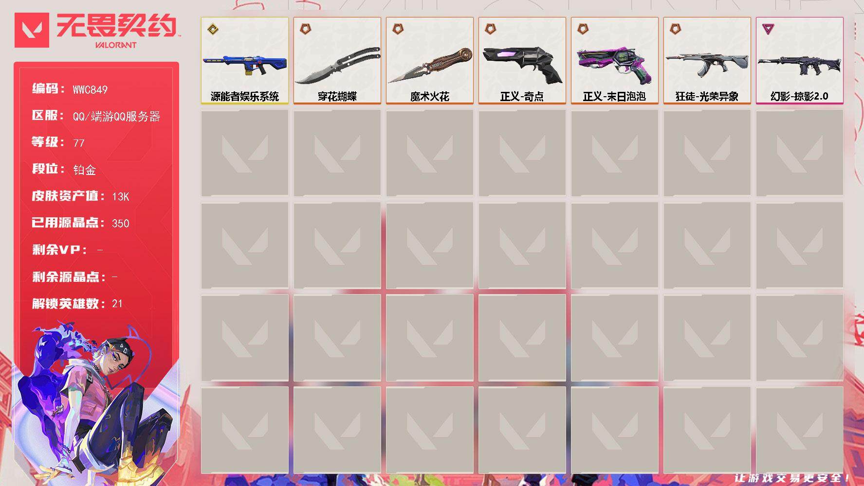 无畏契约账号QQ【WWC849】终极*5/传奇*1/卓越*1/皮肤*19/等级*77/段位:铂金/炼狱/暮蝶/壹决/铁臂/捷风/雷兹/幽影/不死鸟/贤者/猎枭/零/芮娜/奇乐/尚勃勒/霓虹/斯凯/夜露/星礈/K/O