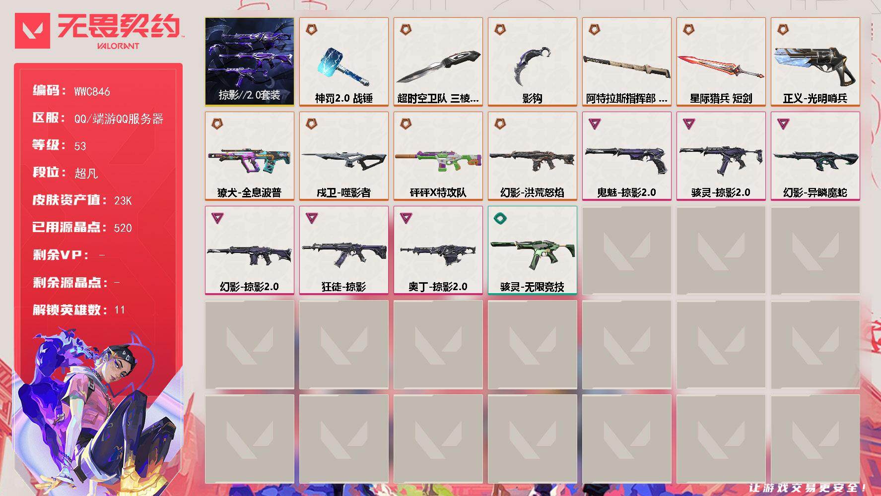 【WWC846】终极*11/卓越*6/皮肤*42/等级*53/段位:超凡/掠影//2.0套装/炼狱/暮蝶/壹决/铁臂/捷风/不死鸟/贤者/猎枭/芮娜/霓虹/黑梦/近战武器-影钩/近战武器-超时空卫队