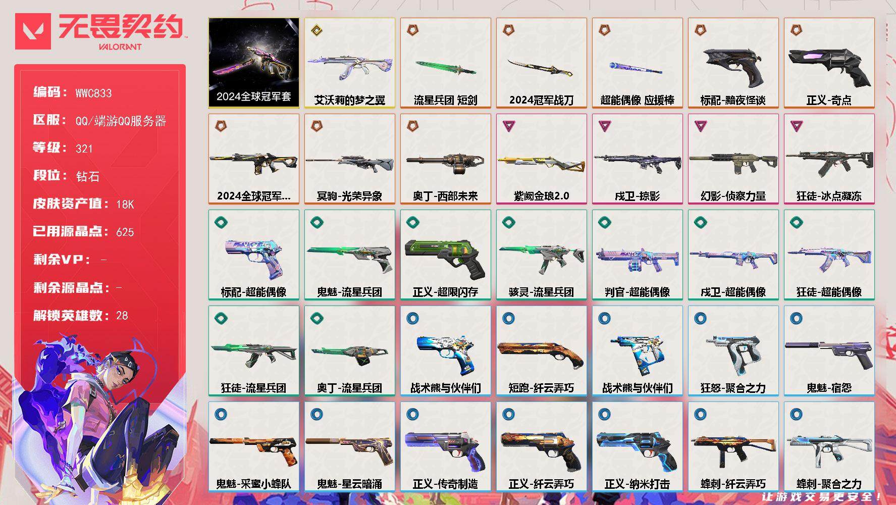 无畏契约账号QQ【WWC833】终极*8/传奇*1/卓越*4/皮肤*46/等级*321/段位:钻石/2024全球冠军