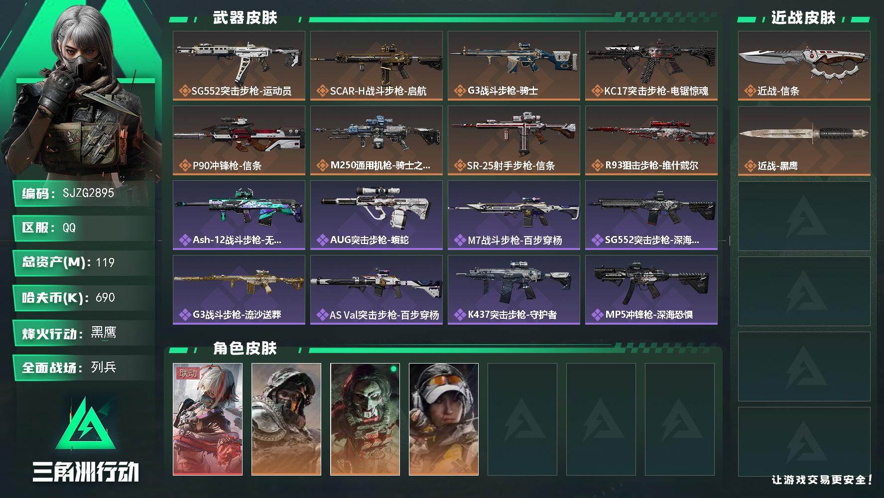 三角洲行动账号QQ【SJZG2895】总资产(M)：119M/哈夫币(K)：690K/哈夫币(K)：690K/传说枪皮