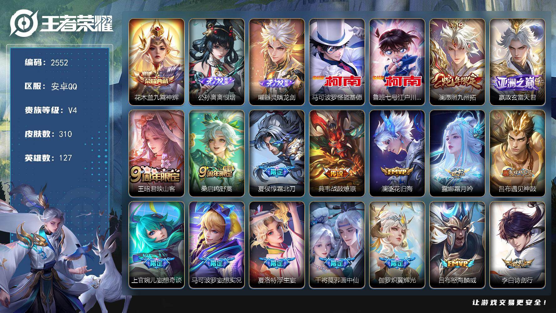 王者荣耀账号安卓QQ127英雄-310皮肤-贵族4/皮肤310/典藏1/传说35/史诗92/英雄127/孙权全皮/空空儿
