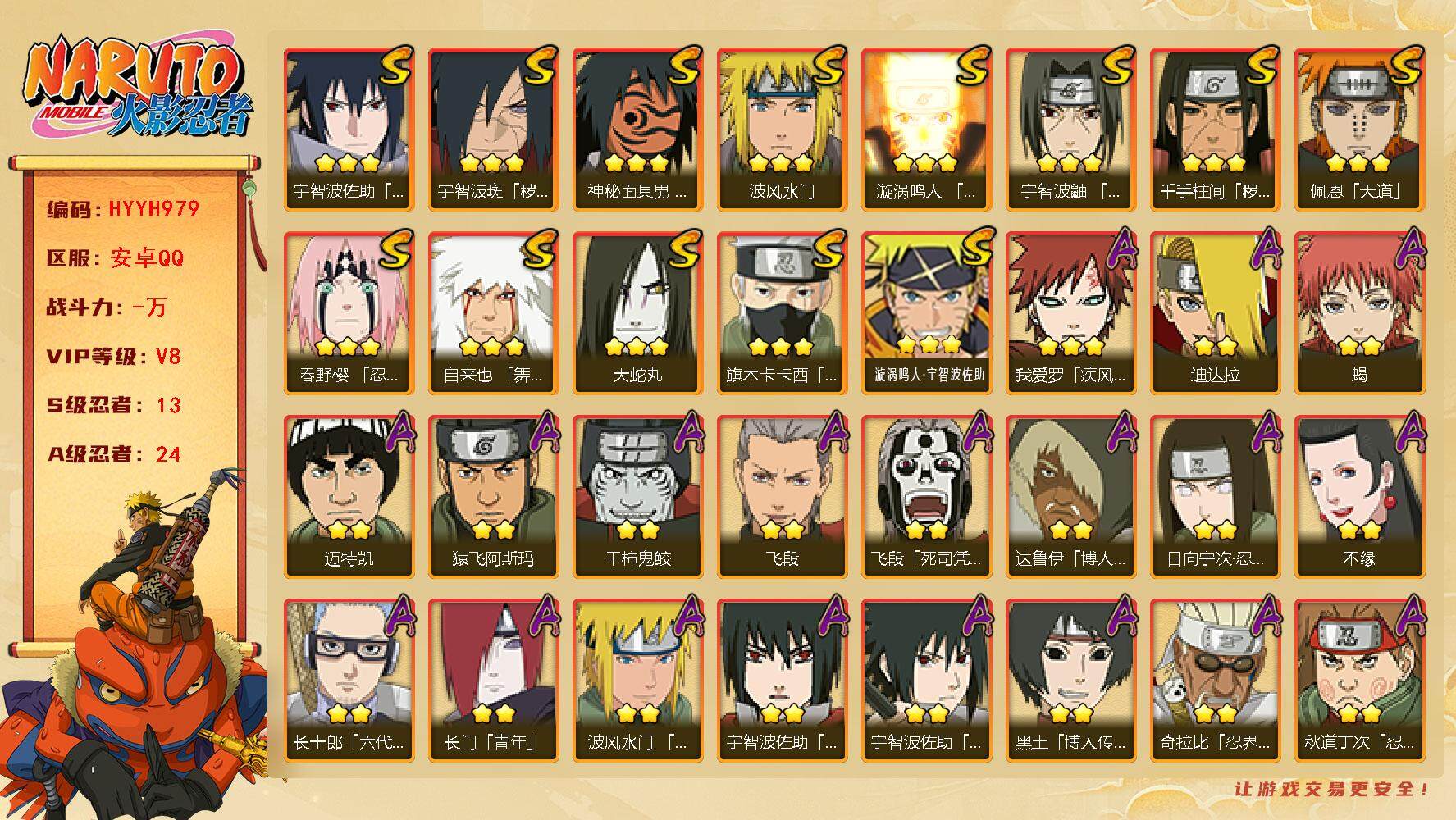 火影忍者账号安卓QQ【HYYH979】V8/S忍13/A忍24/日向宁次「忍界大战」/达鲁伊/死司飞段/永恒万花筒佐助/
