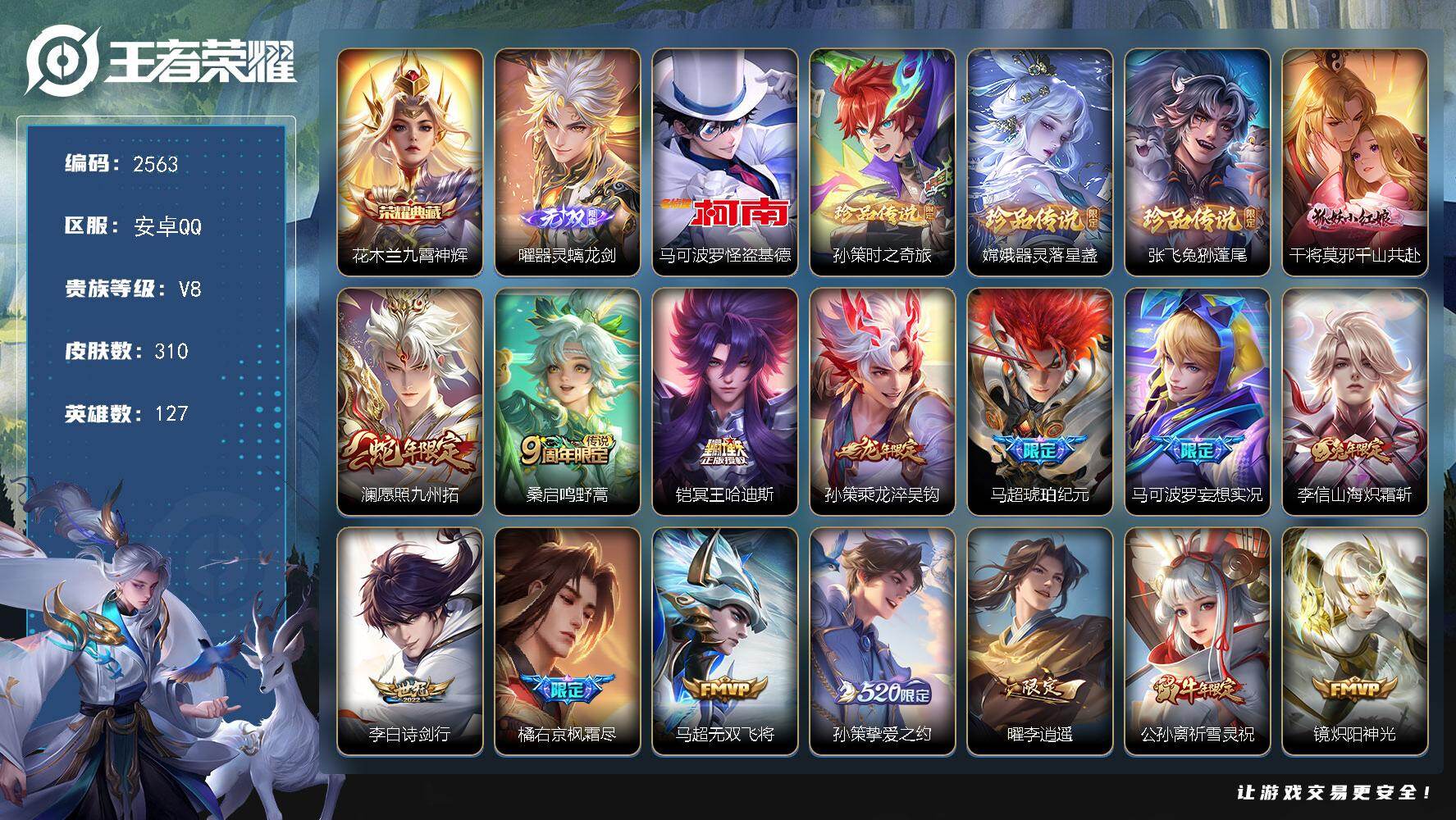 王者荣耀账号安卓QQ127英雄-310皮肤-贵族8/皮肤310/典藏1/传说23/史诗95/英雄127/孙权全皮/橘右京