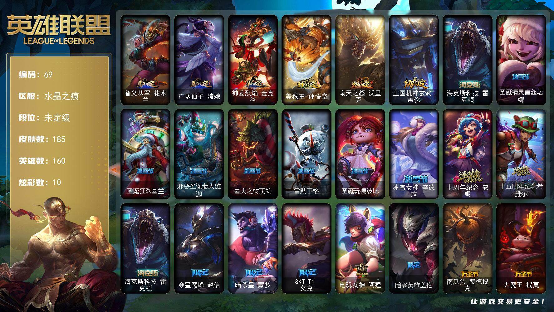 英雄联盟账号电信水晶之痕160英雄-185皮肤-未定级段位-160英雄-185皮肤-10炫彩-0终极-3神话-30限定-18