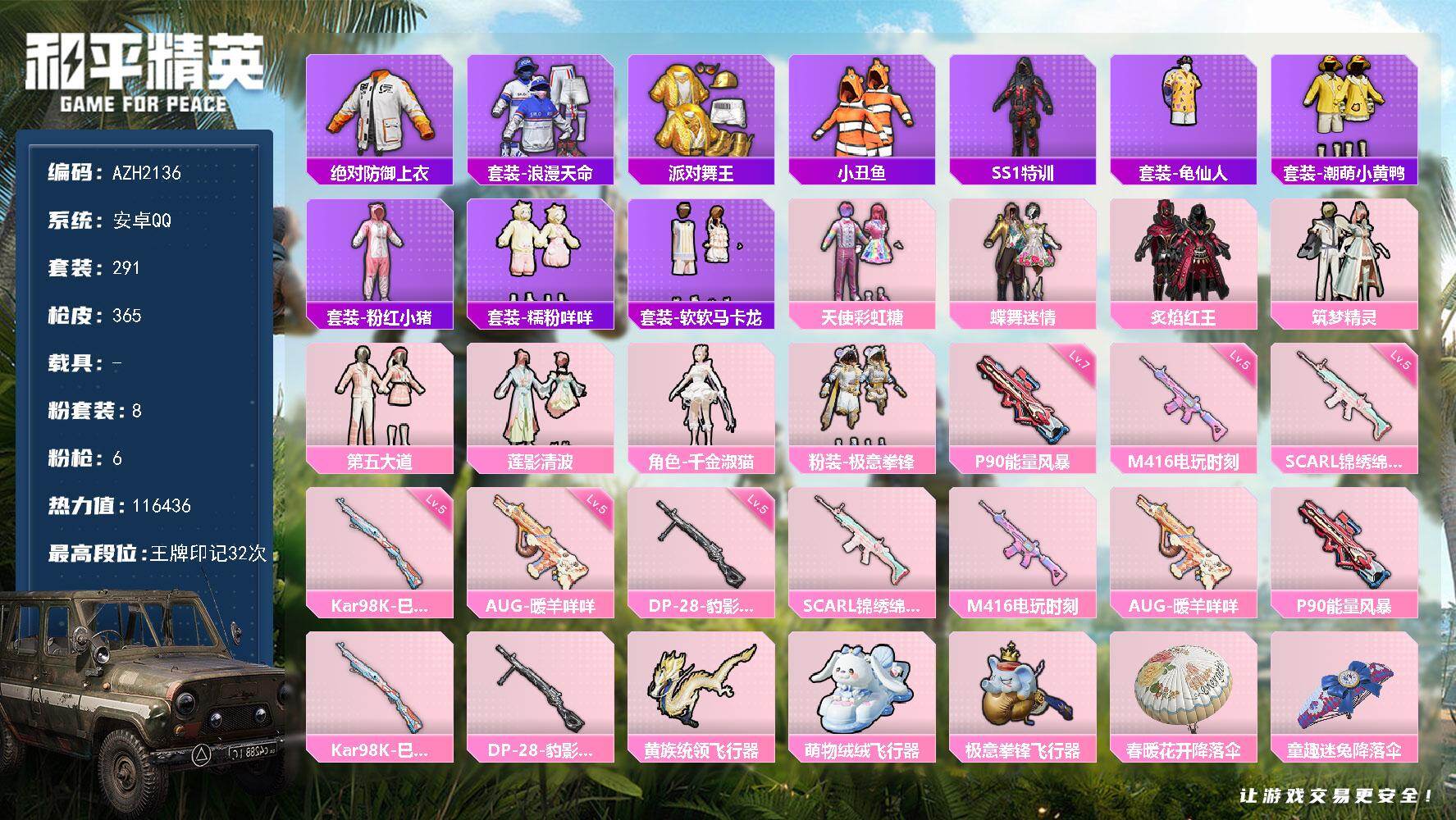 和平精英账号安卓QQ0载具-291套装-365枪皮-【AZH2136】安卓 手Q【32印记 巡查衣千金淑猫第五大道金靴子