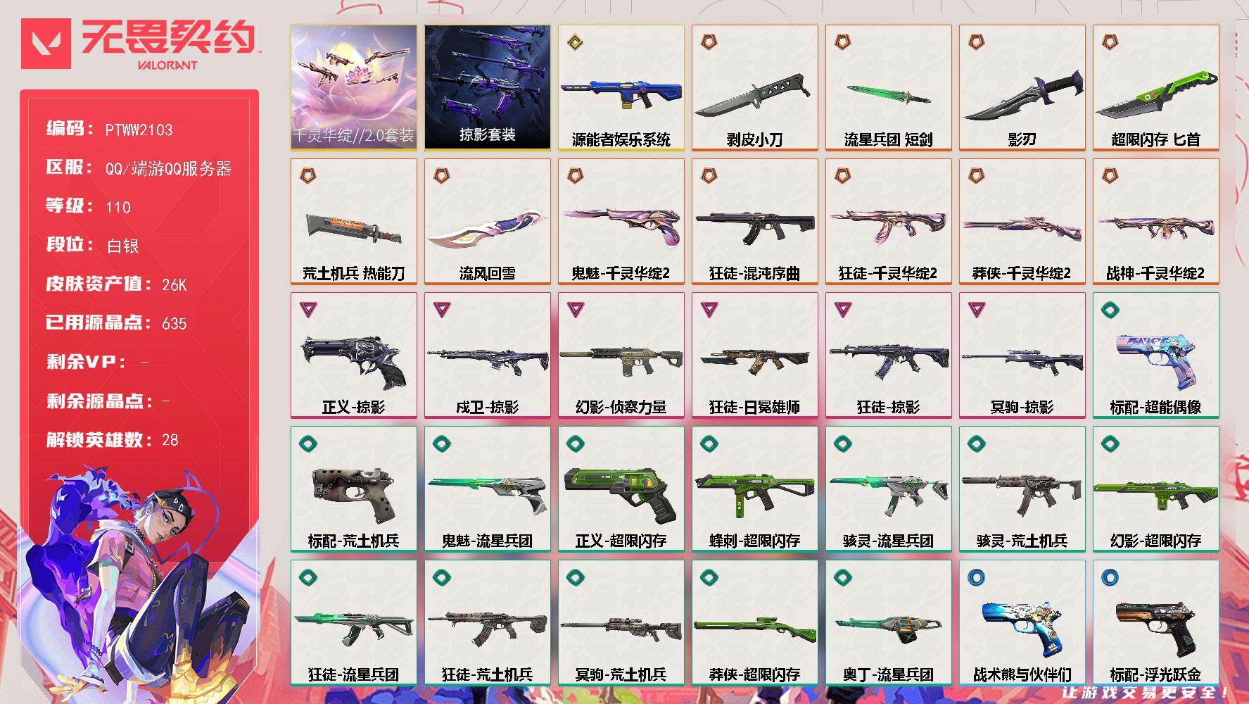 无畏契约账号QQ【PTWW2103】【自带包赔，找回全额包赔】
【套装】：千灵华绽//2.0套装，掠影套装
【英雄】