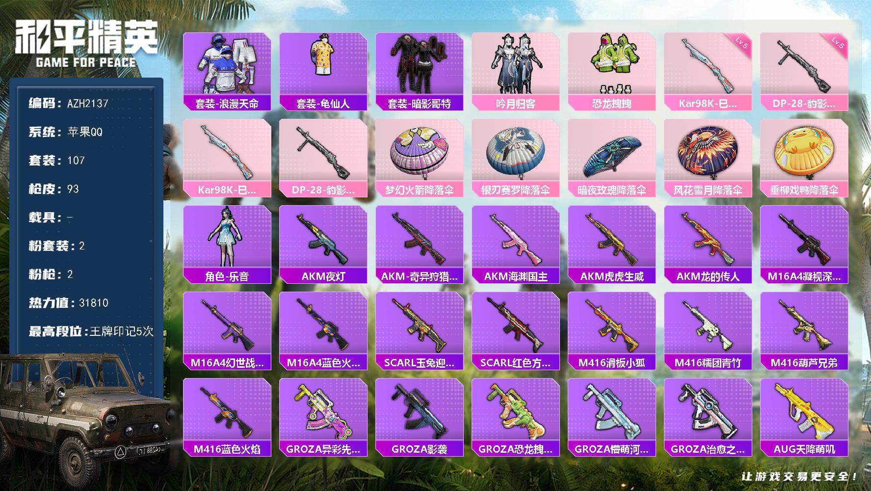 和平精英账号苹果QQ0载具-107套装-93枪皮-苹果 手Q【恐龙拽拽暗影哥特】2粉装-2特效枪-0载具-0粉色飞行器-