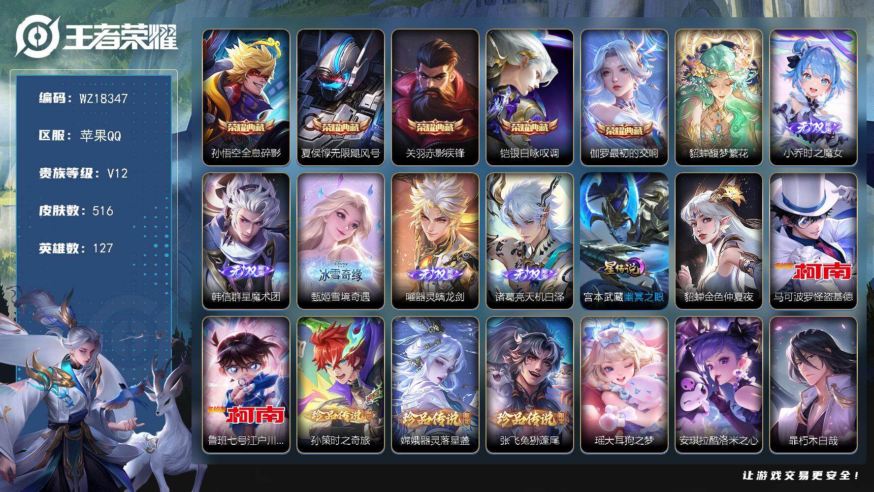 王者荣耀账号苹果QQ【WZ18347】HC11553，，满珍品/2星元/5天幕，苹果Q-V12-最强王者段位-127英雄-516皮肤-5典藏皮肤-1珍品无双-5无双-9珍品传说-81传说-169史诗
【英雄全皮】：嬴政