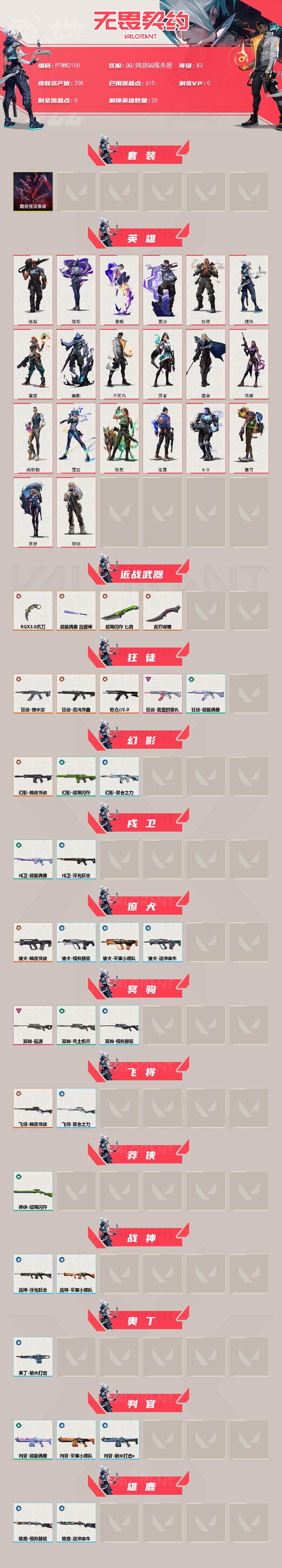 WWQQM43177无畏契约账号详情图3 WWQQM43177无畏契约账号详情图3