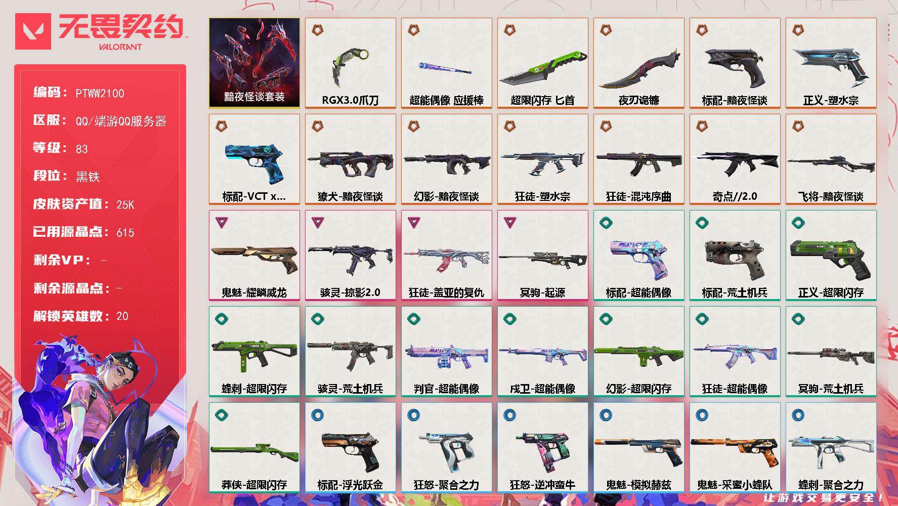 无畏契约账号QQ【PTWW2100】【自带包赔 找回全额赔】
【套装】：黯夜怪谈套装
【英雄】：炼狱，维斯，暮蝶，壹