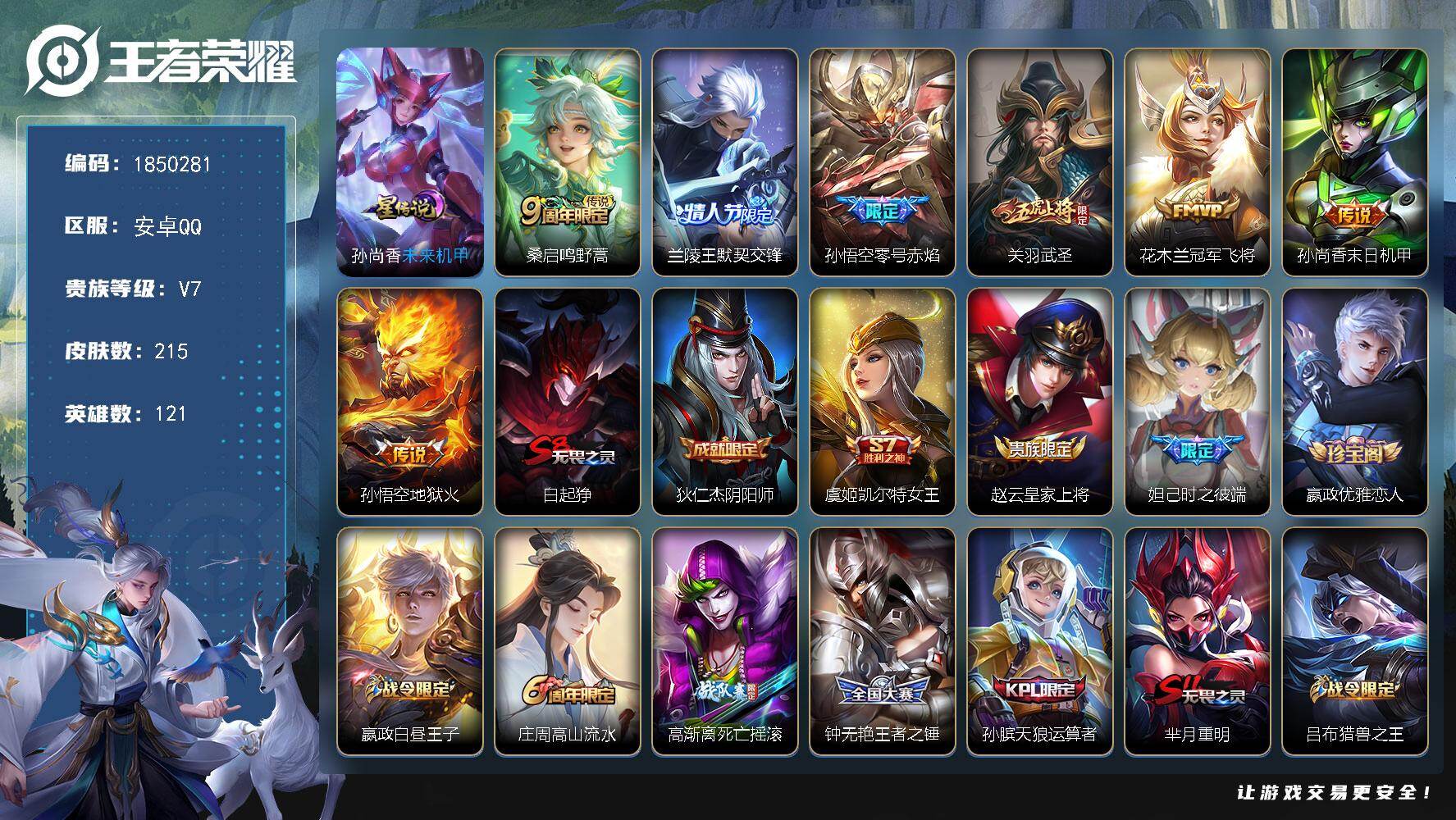 王者荣耀账号安卓QQW13162，，可立即换绑无需挂单养号，铭文满级，，传说7，，，星传说1，，夺宝206，，安卓Q-V