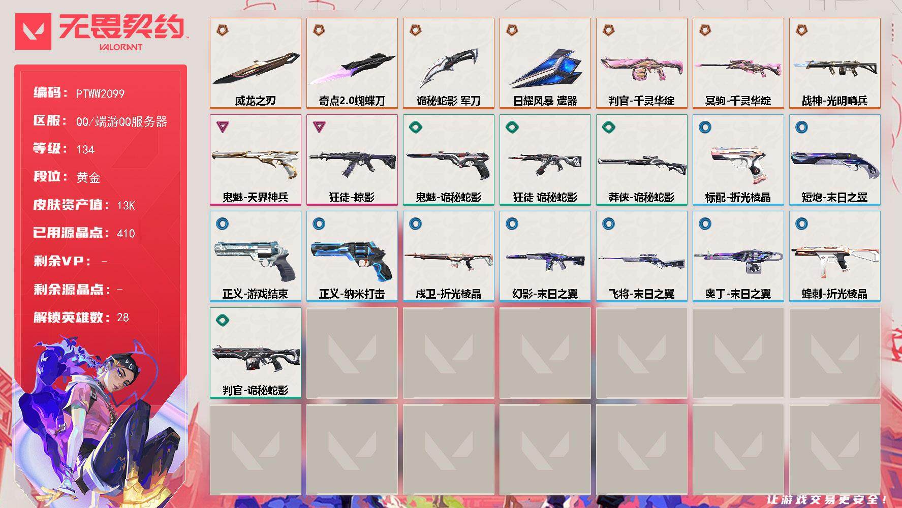 无畏契约账号QQ【PTWW2099】【自带包赔 找回全额赔】
【英雄】：幻棱，炼狱，维斯，暮蝶，钛狐，壹决，铁臂，捷