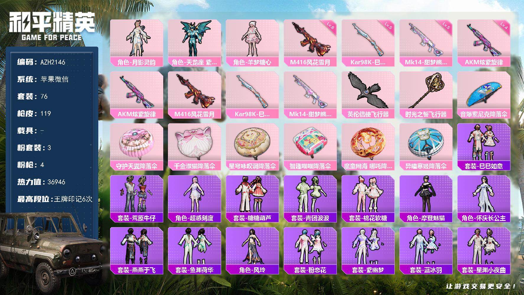 和平精英账号苹果微信【AZH2146】苹果 微信【羊梦糖心 四级炫紫旋律AKM六级风花雪月M416】3粉装-4特效枪-0